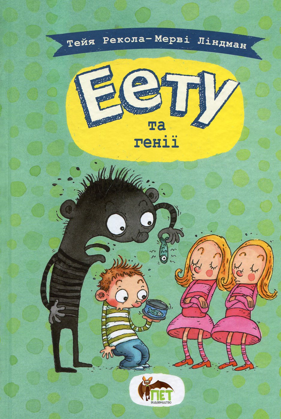 Еету та генії. Книга 2