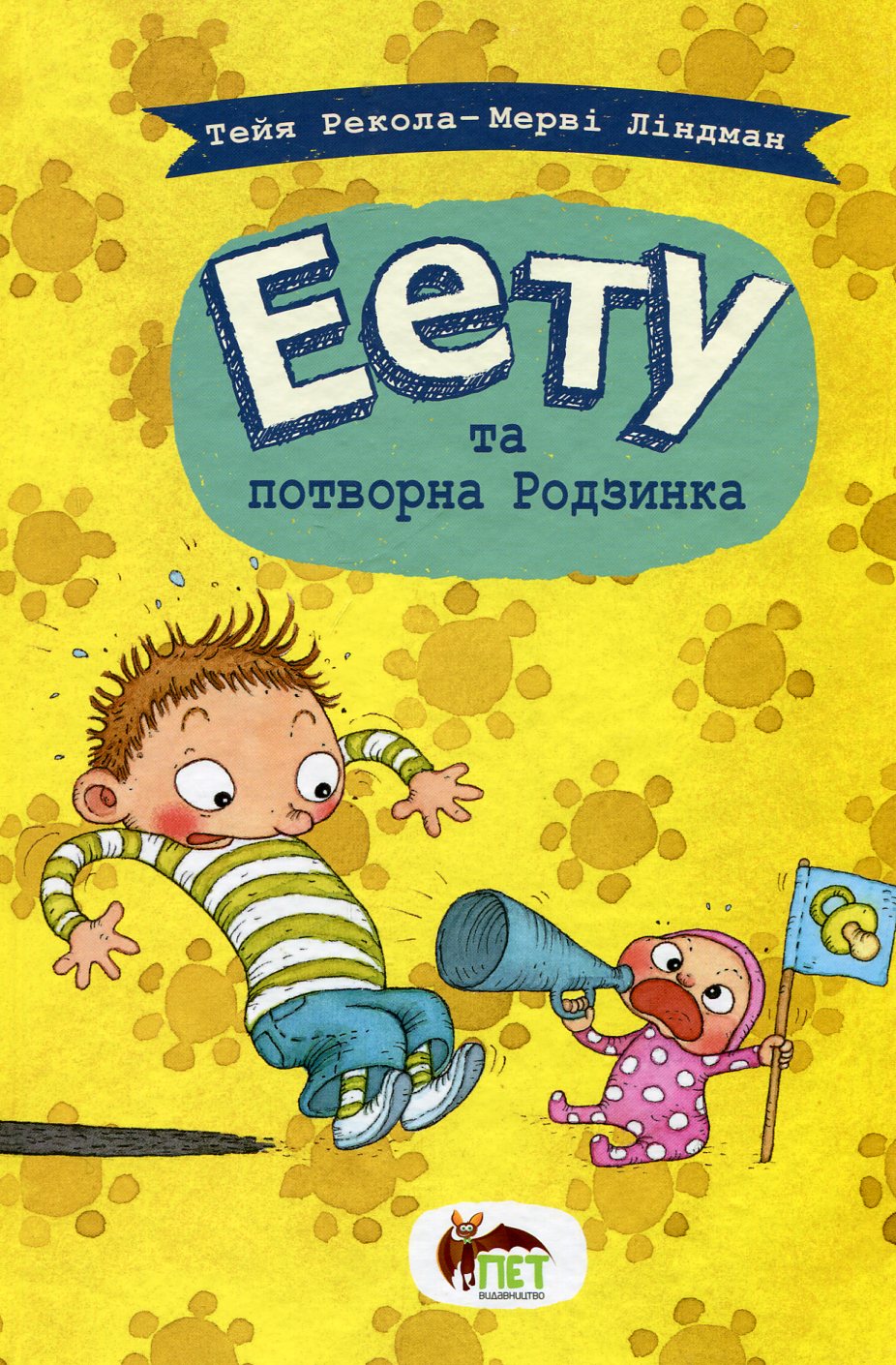 Еету та потворна Родзинка. Книга 1