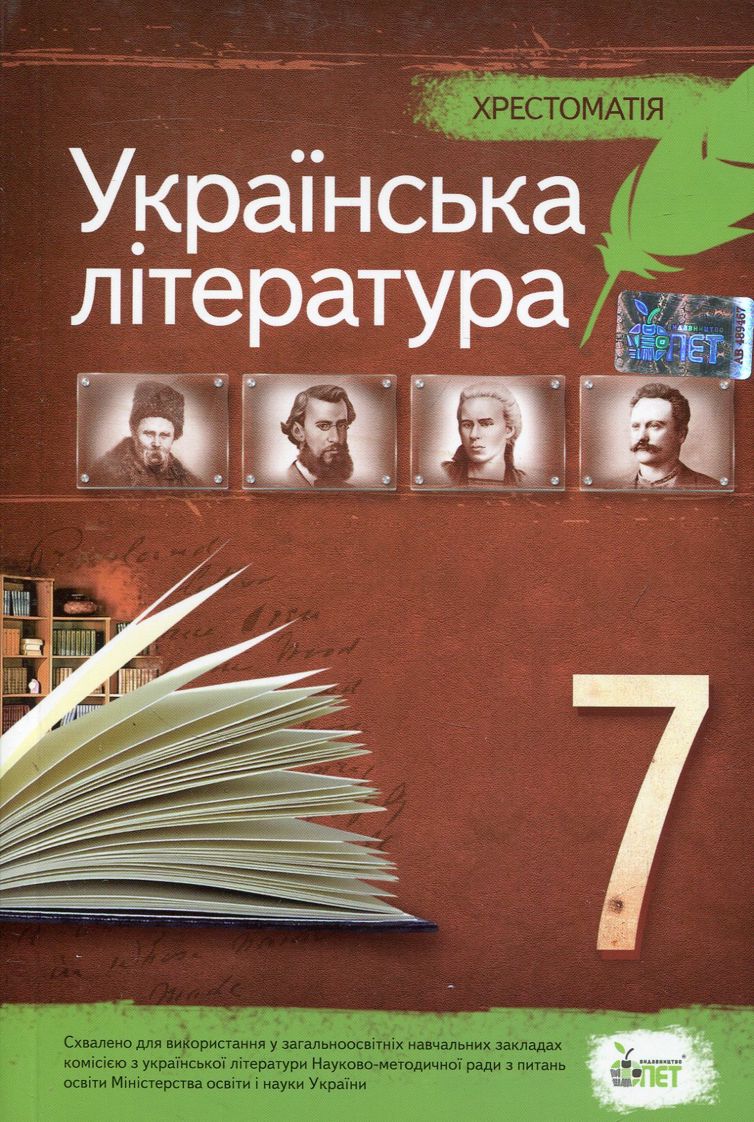 Хрестоматія. Українська література 7 клас