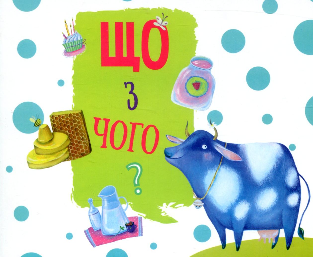 Що з чого? Видання для дозвілля