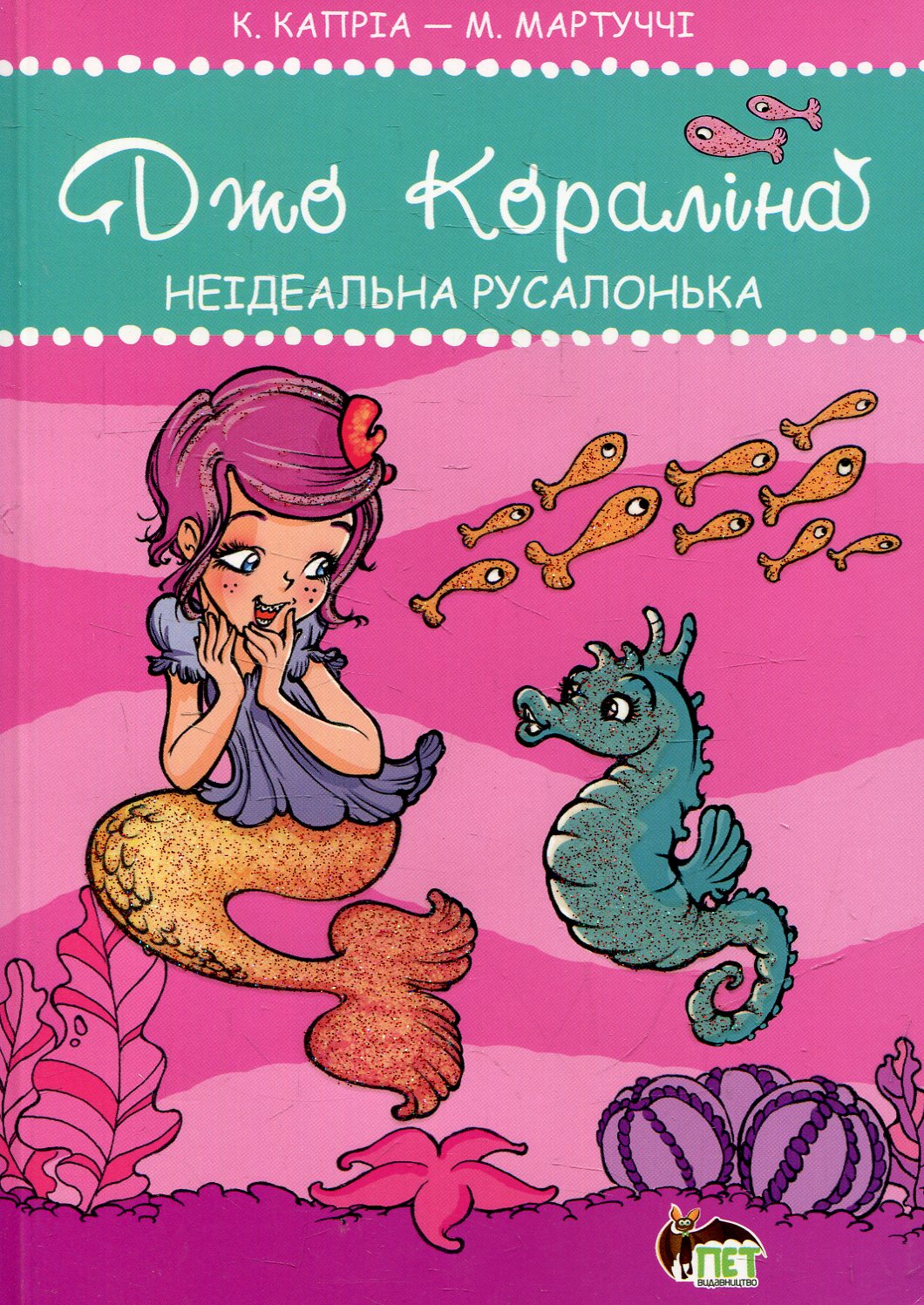 Джо Кароліна. Книга 1. Неідеальна русалонька