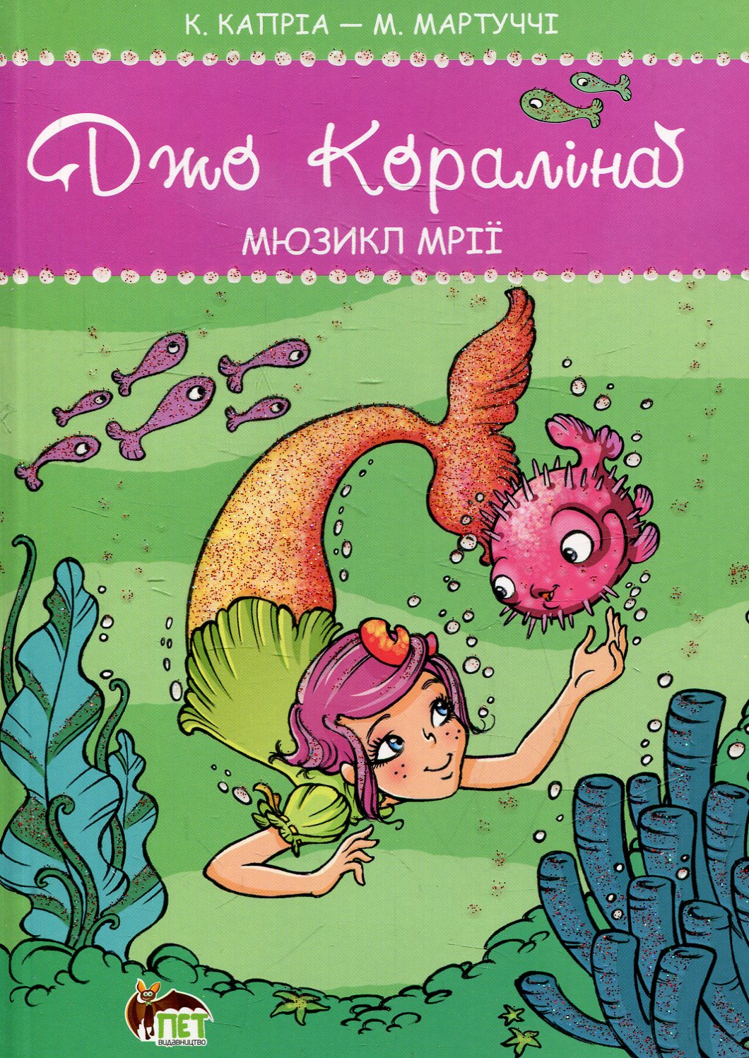 Джо Кароліна. Книга 3. Мюзикл мрії