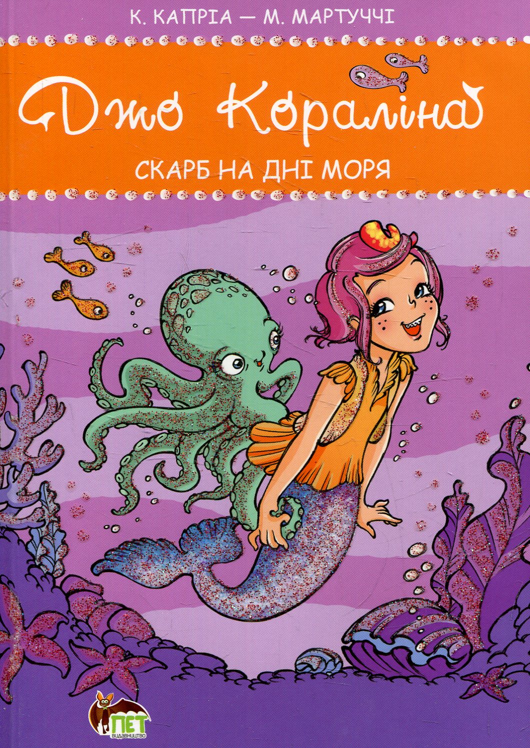 Джо Кароліна. Книга 4. Скарб на дні моря