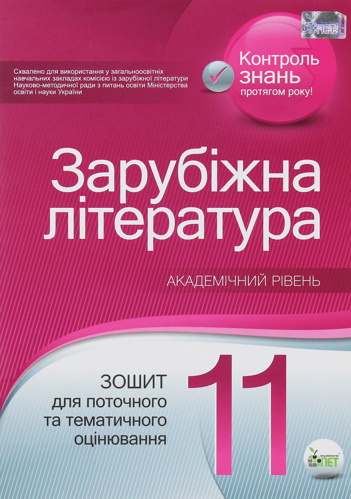 Зарубіжна література. Зошит для поточного та тематичного оцінювання. 11 клас