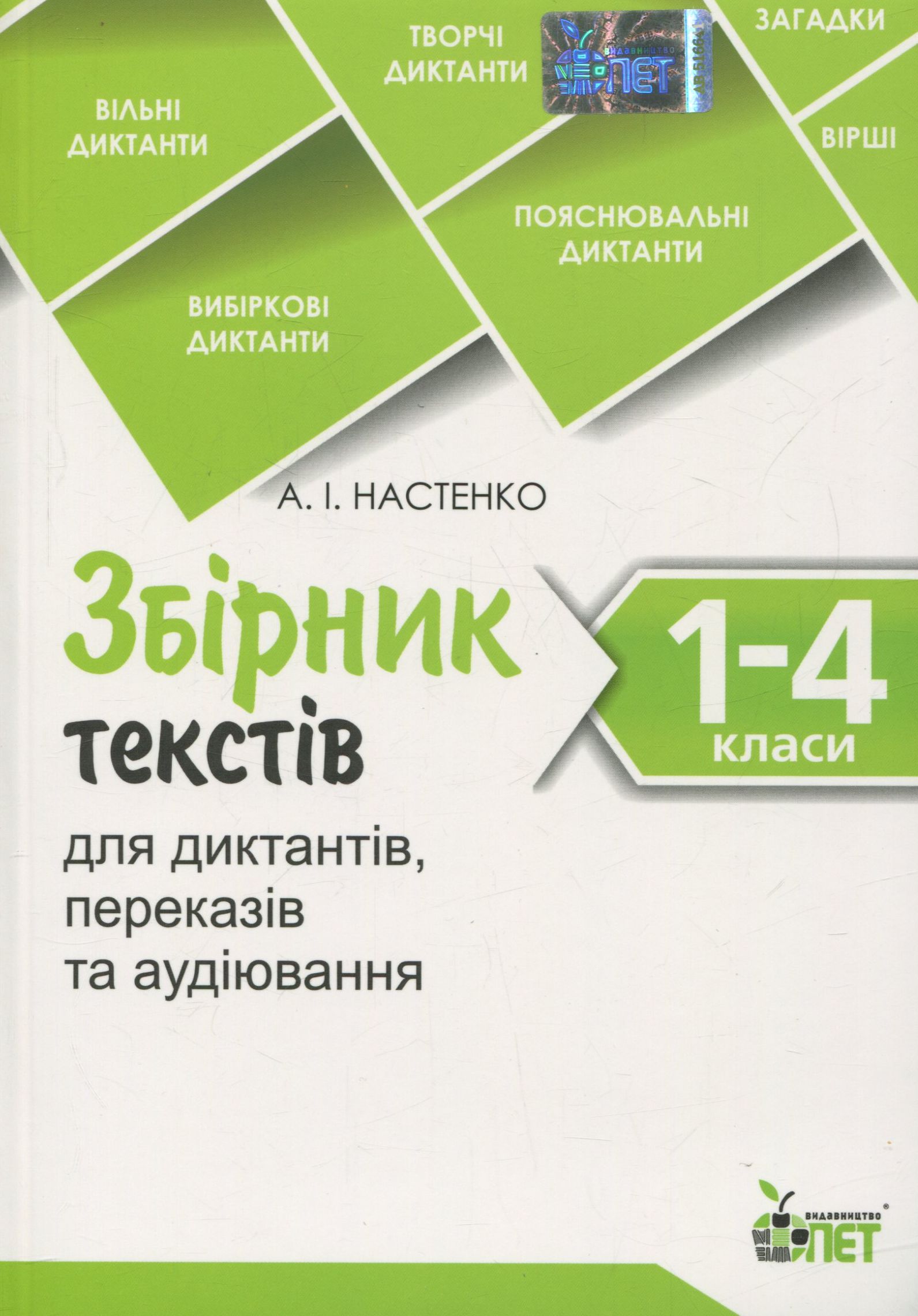 Збірник текстів для диктантів, переказів та аудіювання. 1-4 класи