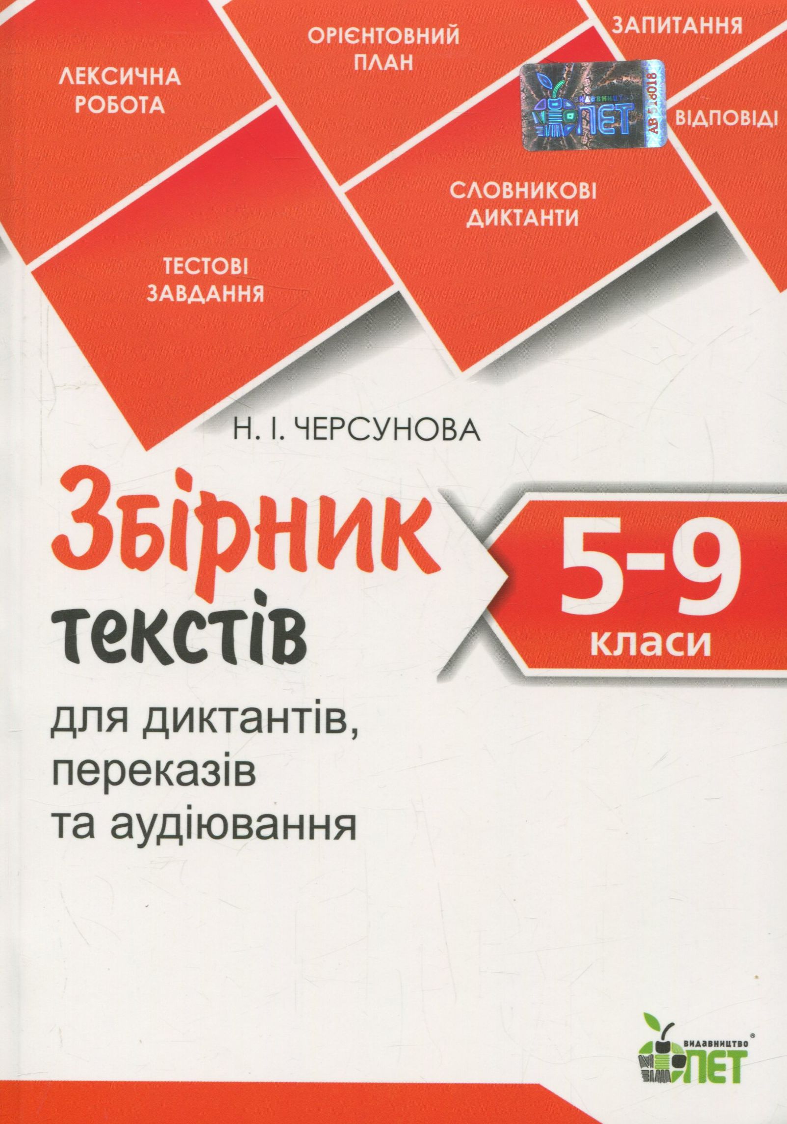Збірник текстів для диктантів, переказів та аудіювання.  5-9 класи