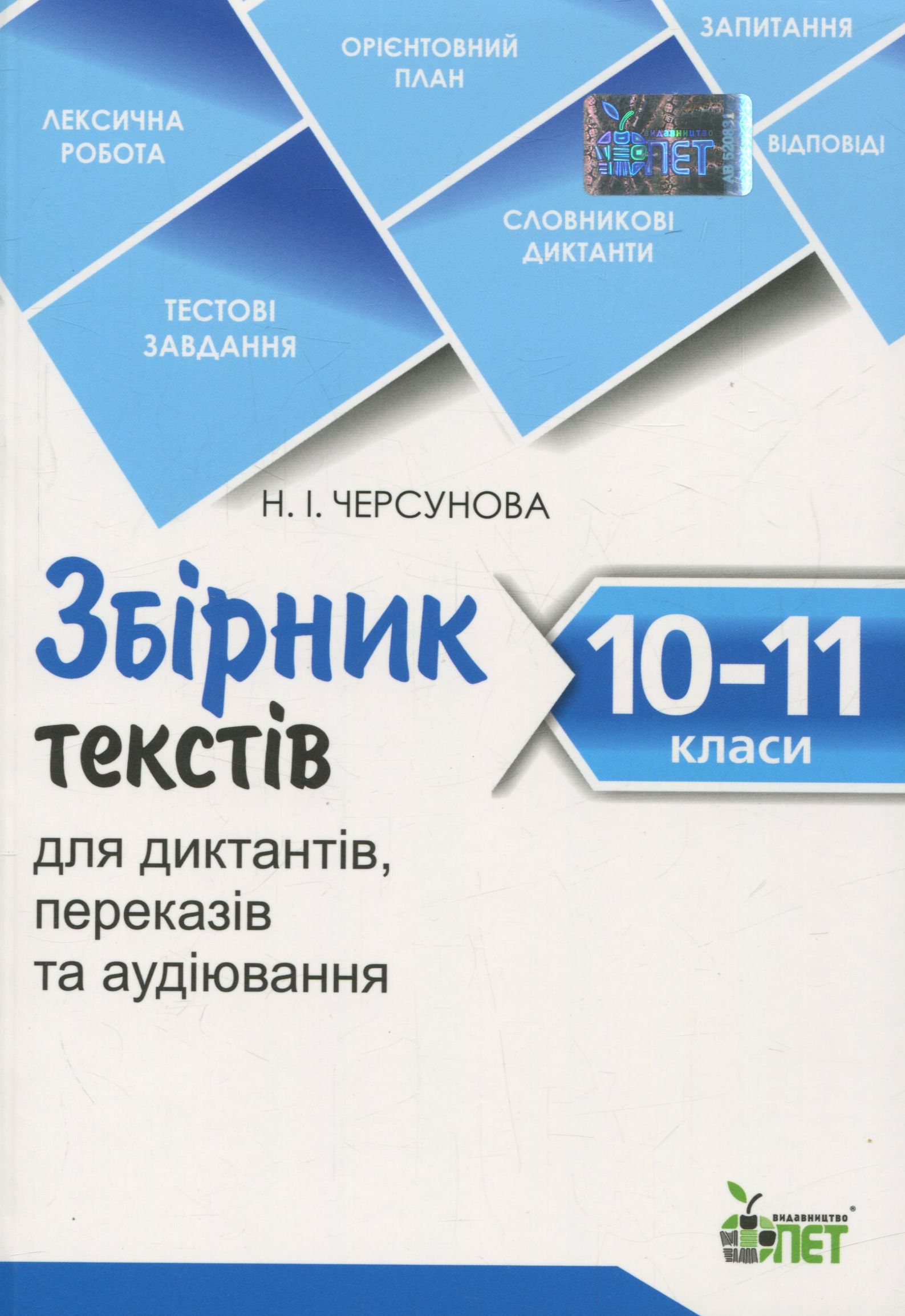 Збірник текстів для диктантів, переказів та аудіювання. 10-11 класи