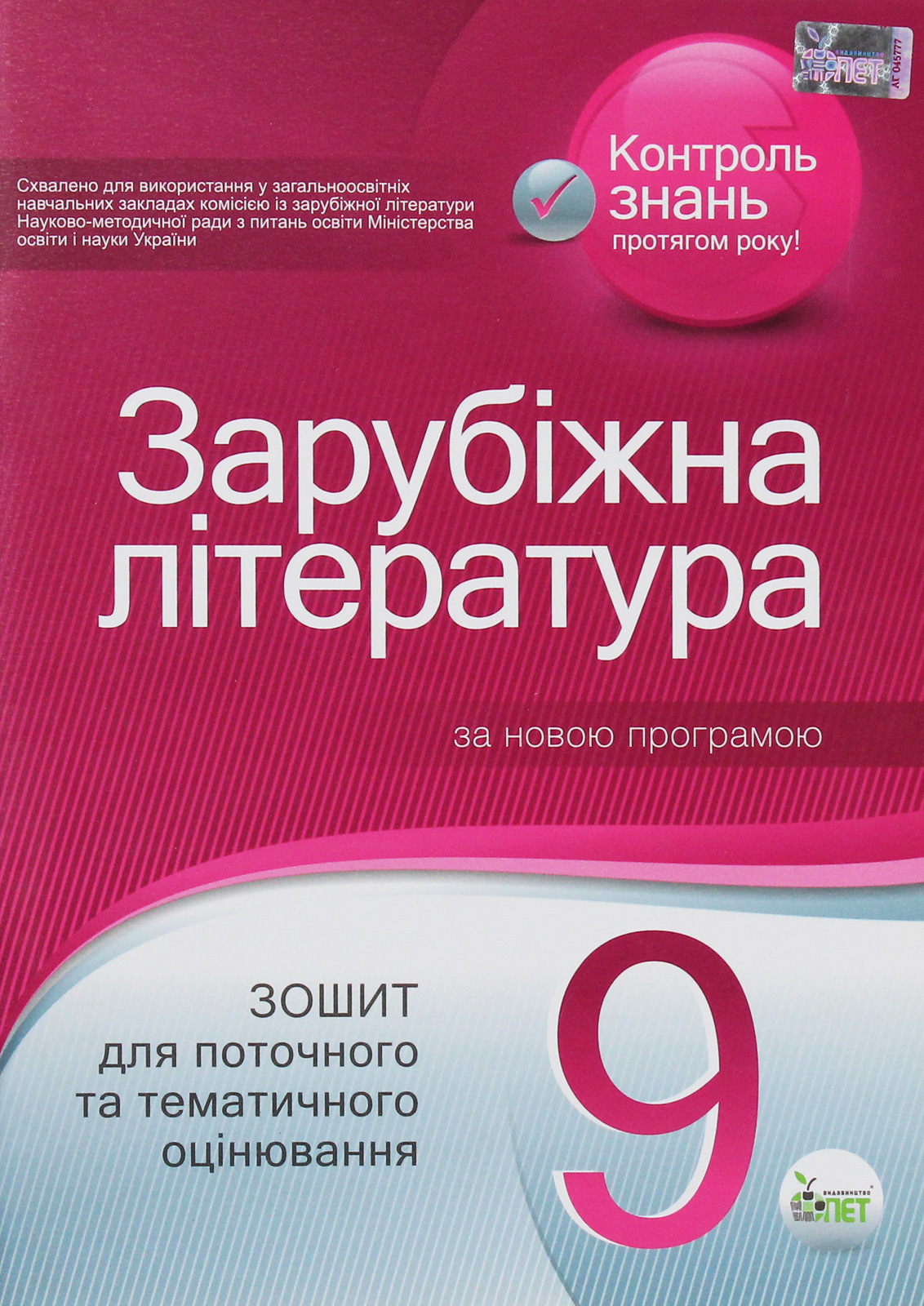 Зарубіжна література. Зошит для поточного та тематичного оцінювання. 9 клас
