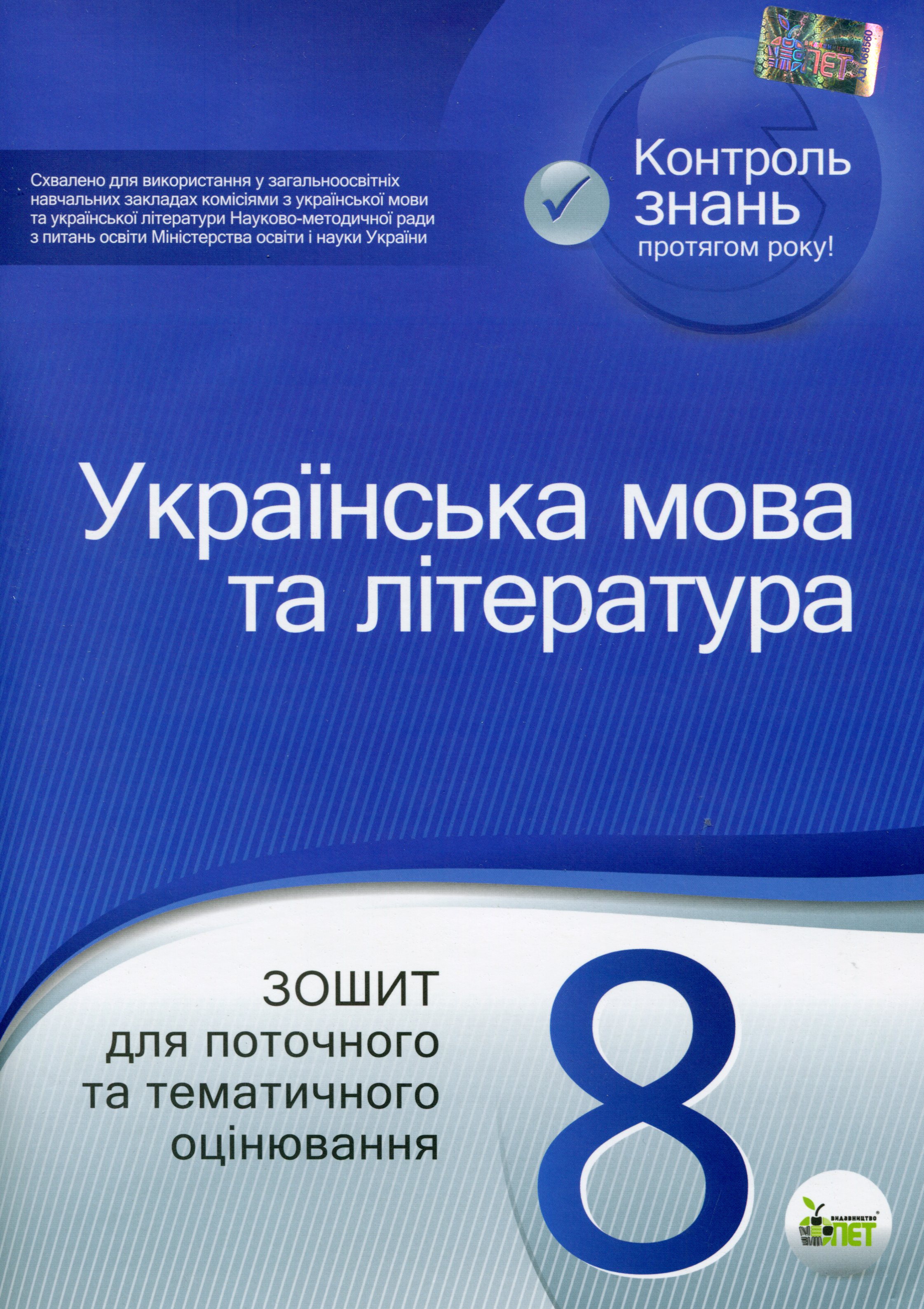 Українська мова та література. Зошит для поточного та тематичного оцінювання. 8 клас