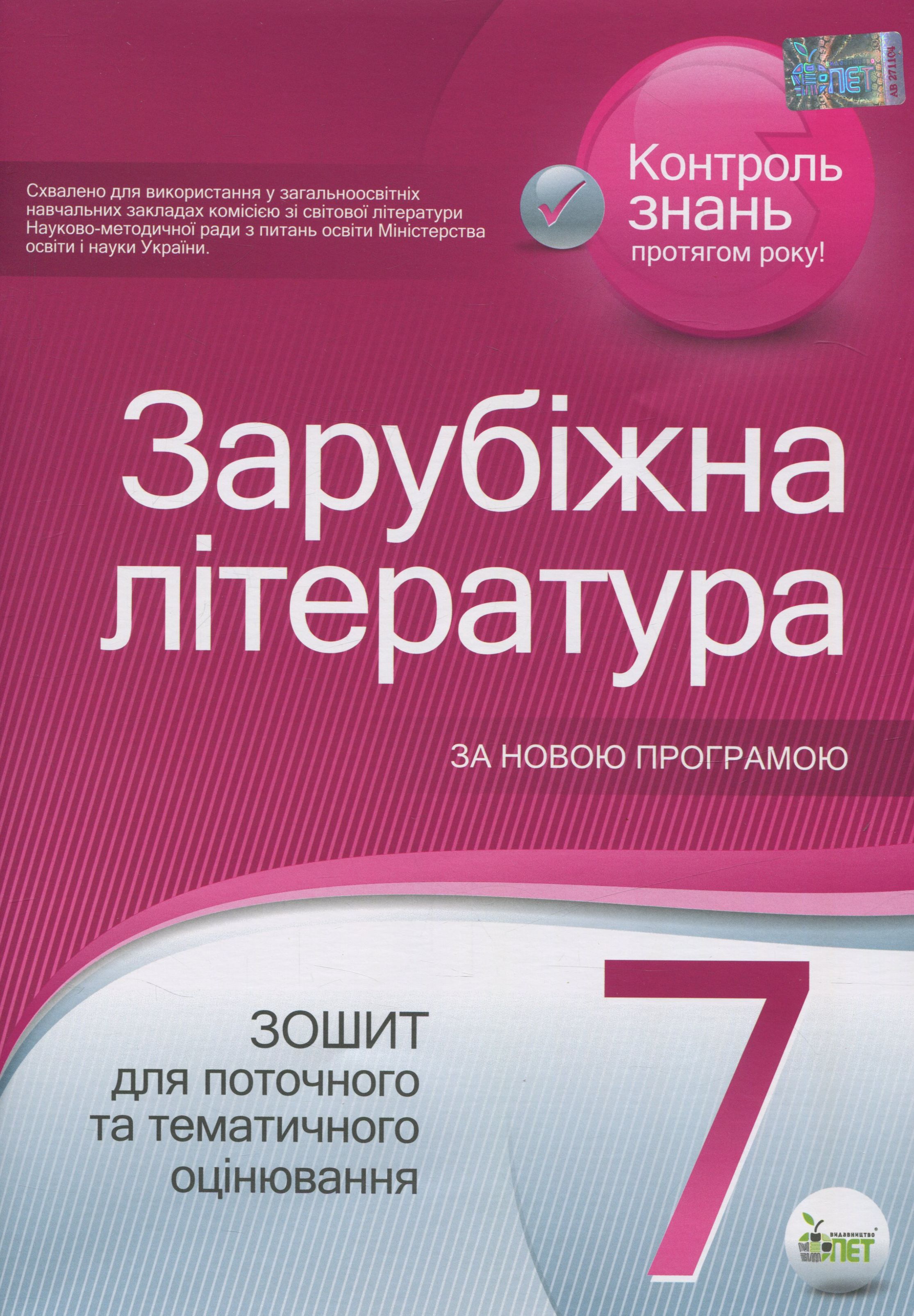 Зарубіжна література. Зошит для поточного та тематичного оцінювання. 7 клас 
