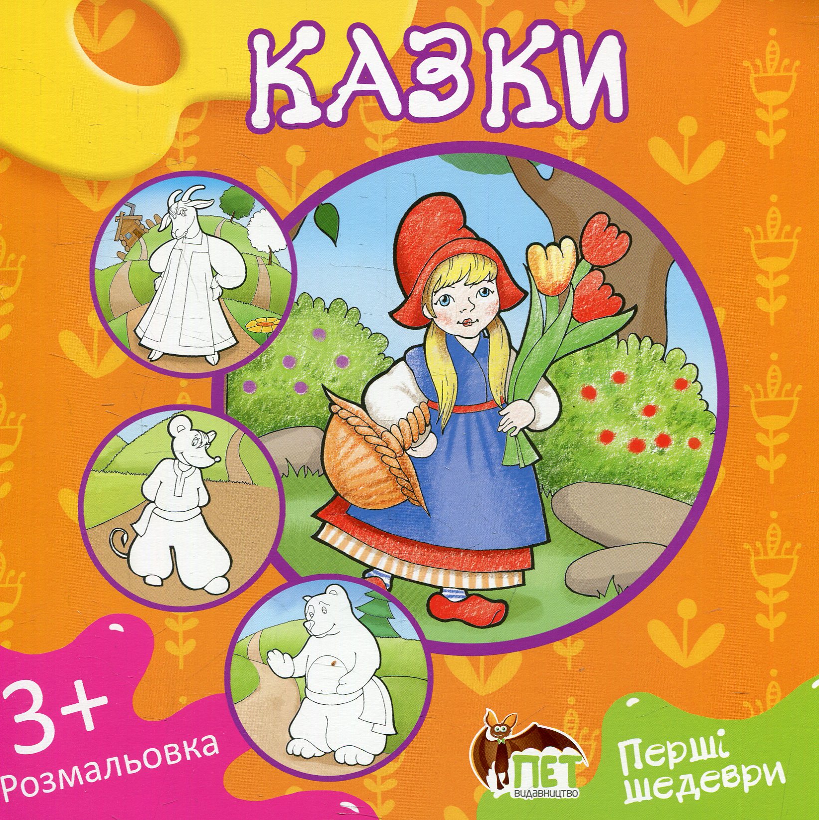 Перші шедеври. Казки