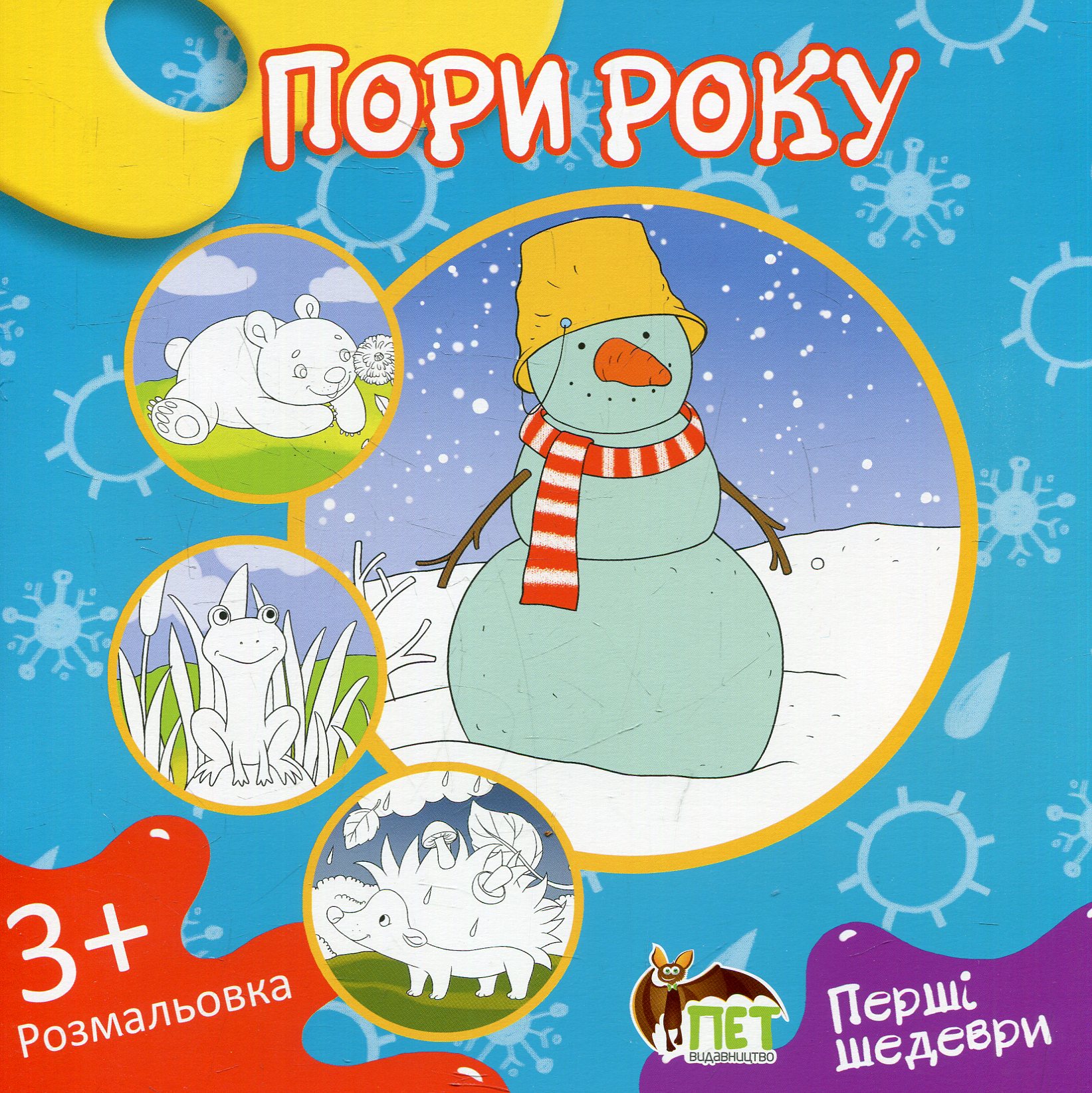 Пори року. Розмальовка