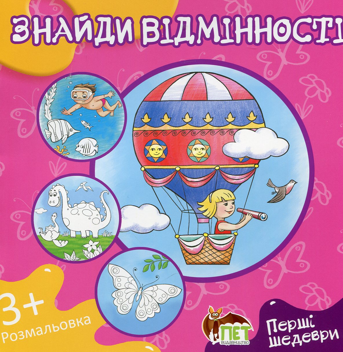 Перші шедеври. Знайди відмінності