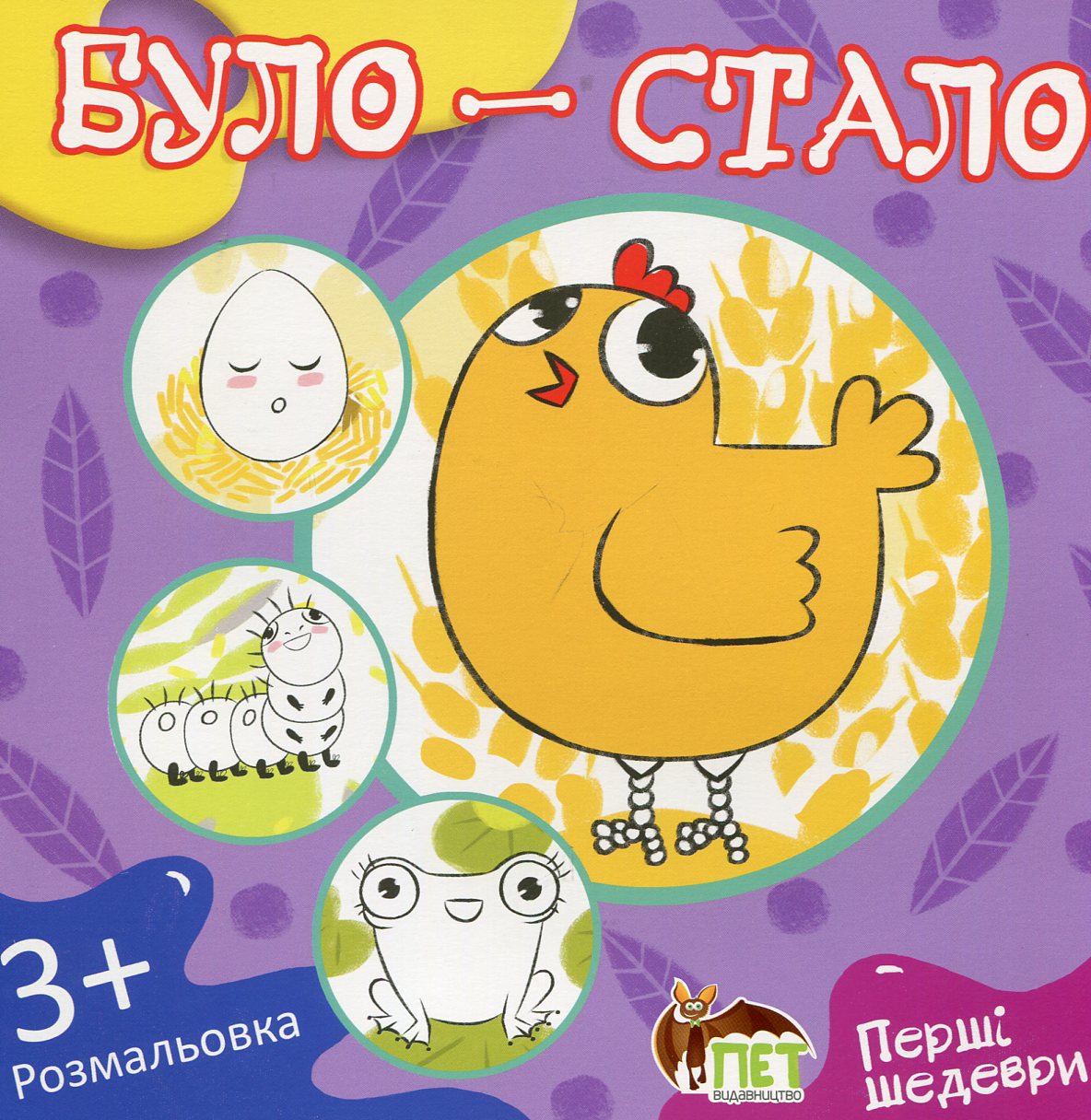 Було-стало. Розмальовка