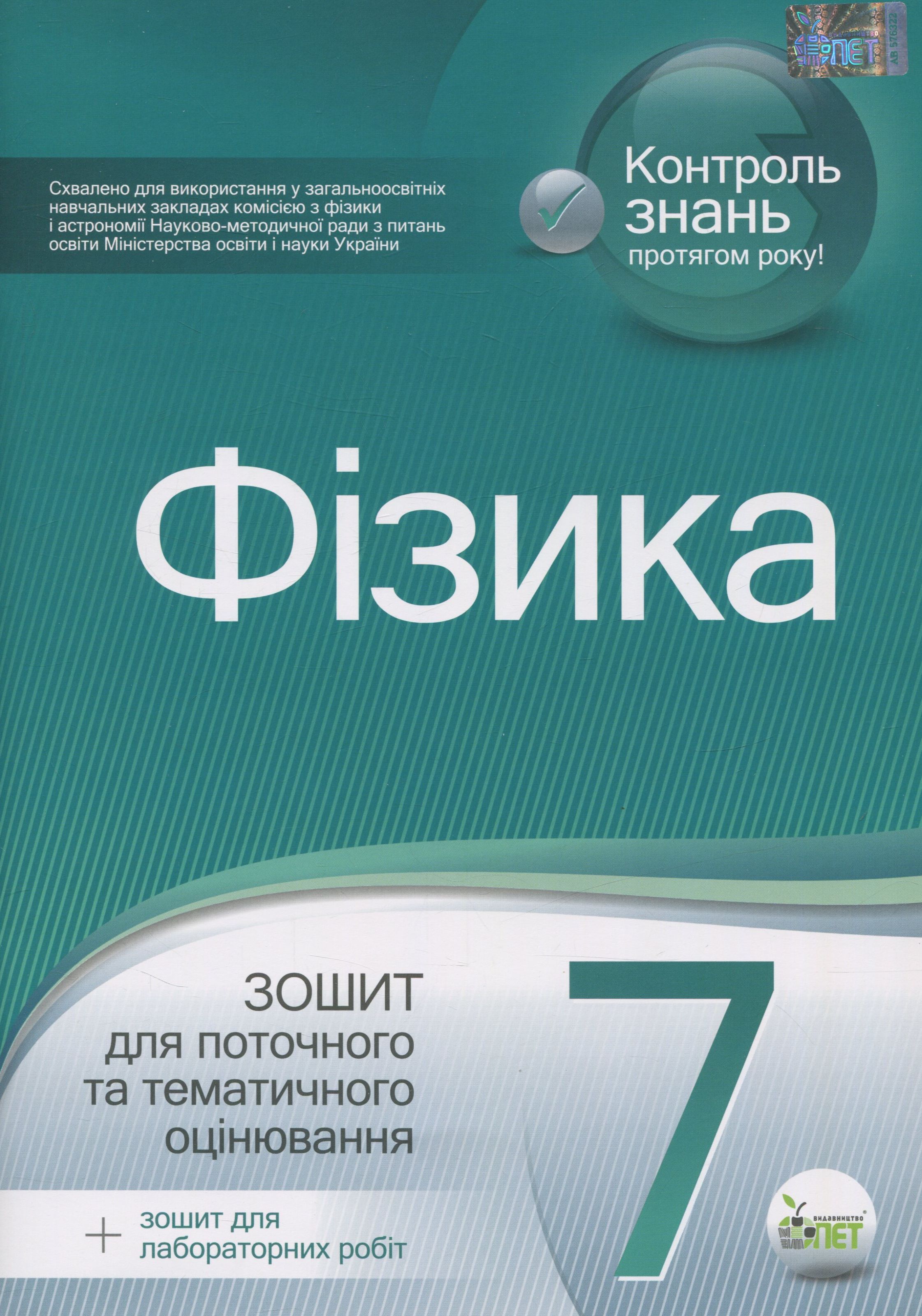 Фізика. Зошит для поточного та тематичного оцінювання. 7 клас (+ зошит для лабораторних робіт)