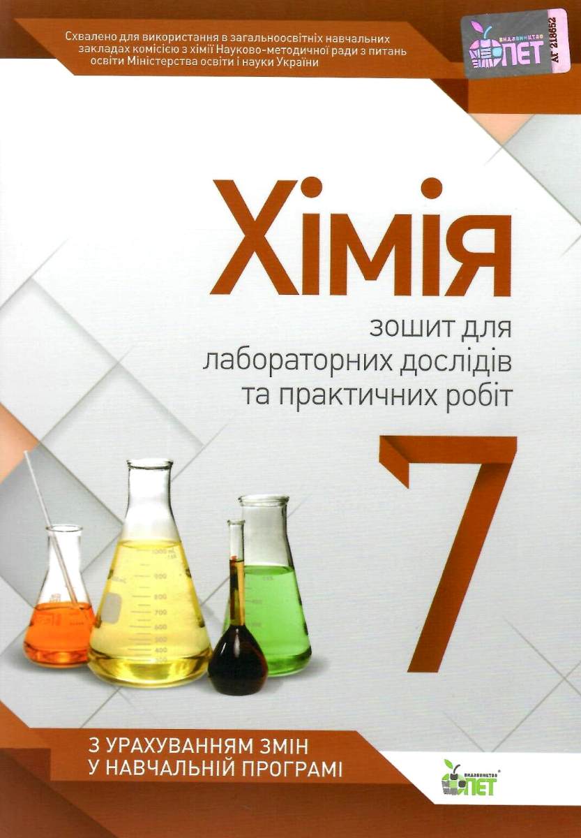 Хімія. 7 клас. Зошит для лабораторних дослідів та практичних робіт