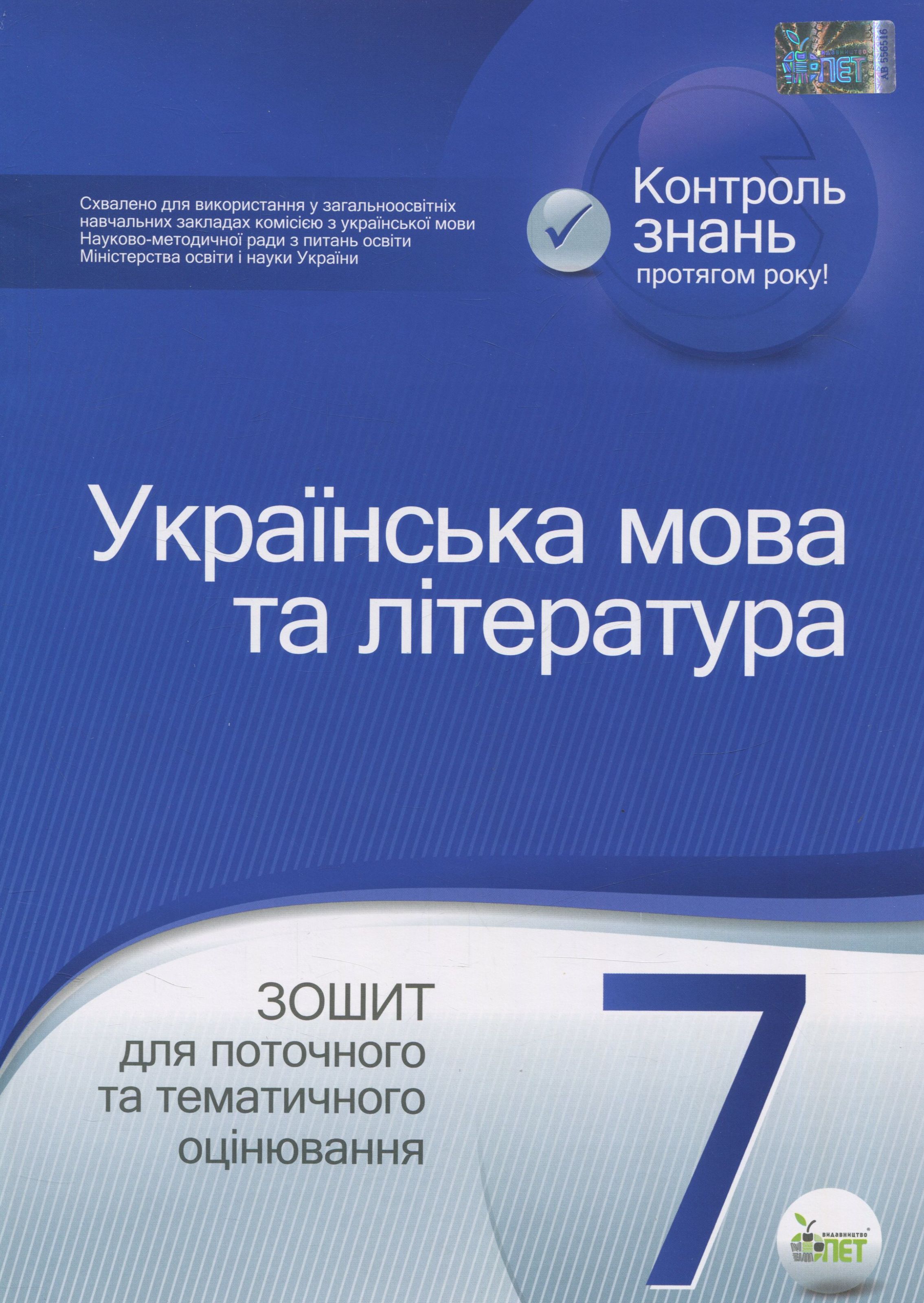 Українська мова та література. Зошит для поточного та тематичного оцінювання. 7 клас
