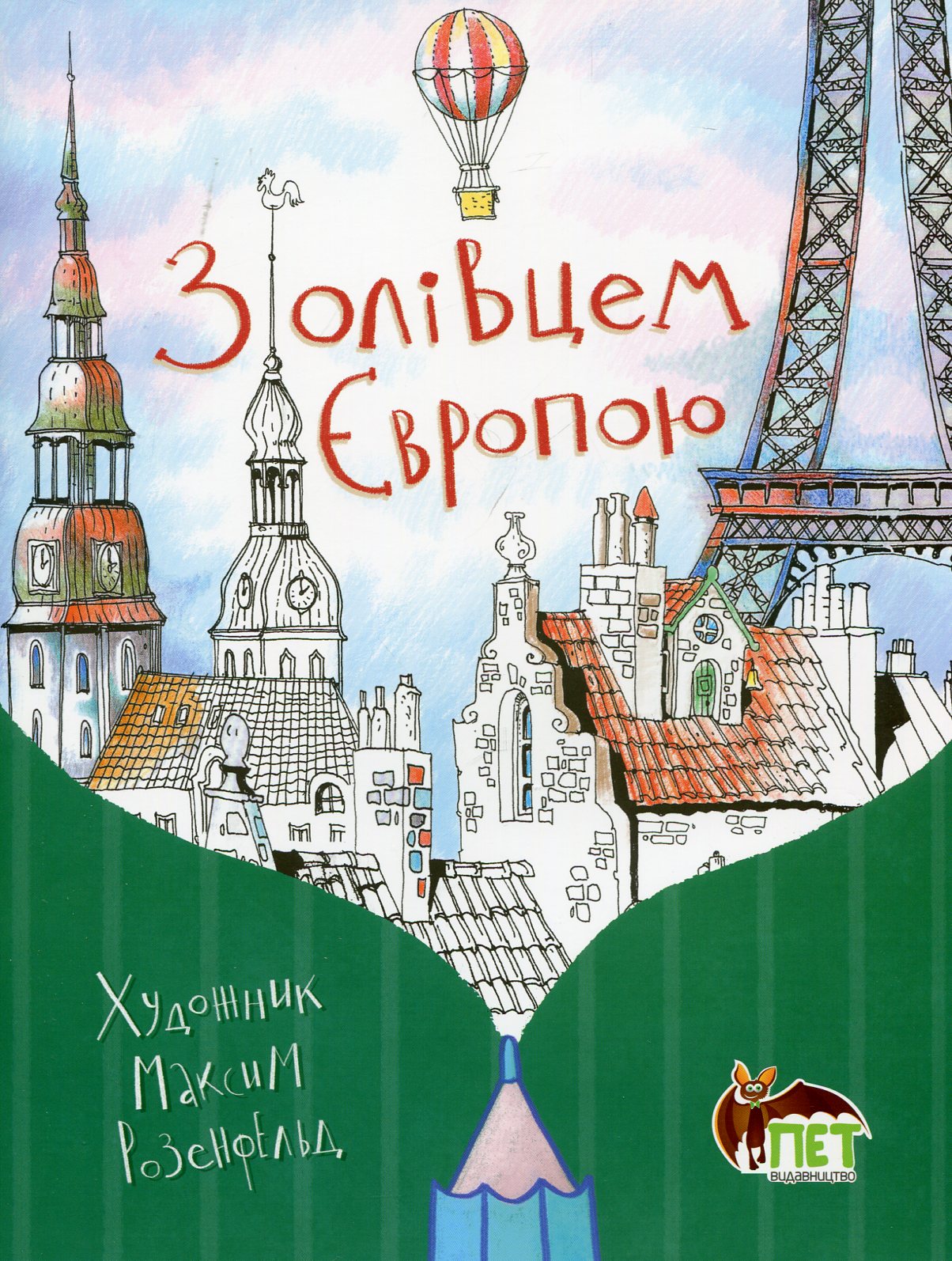 З олівцем Європою