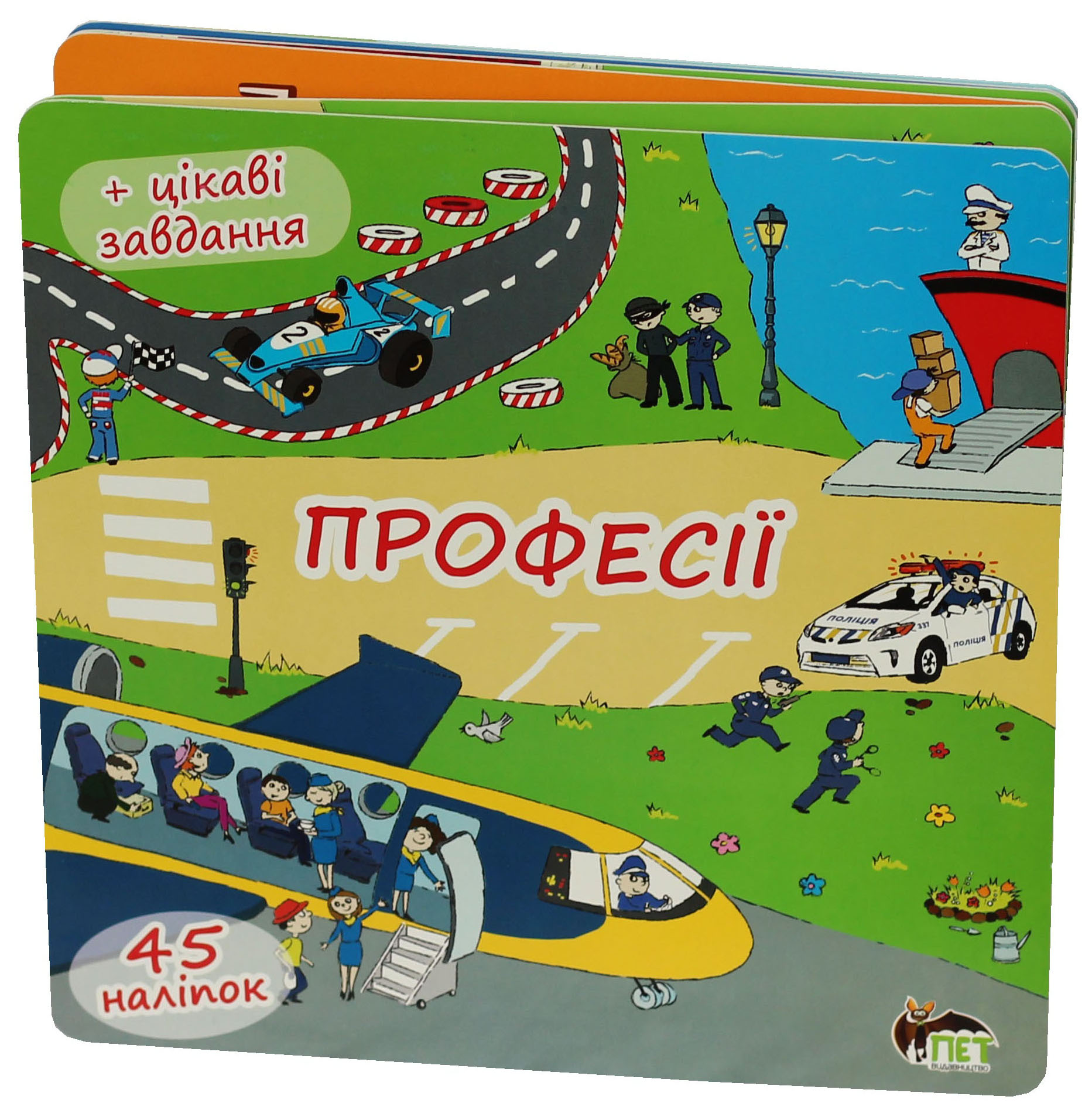 Професії. Книжка-розкладачка (+45 наліпок)