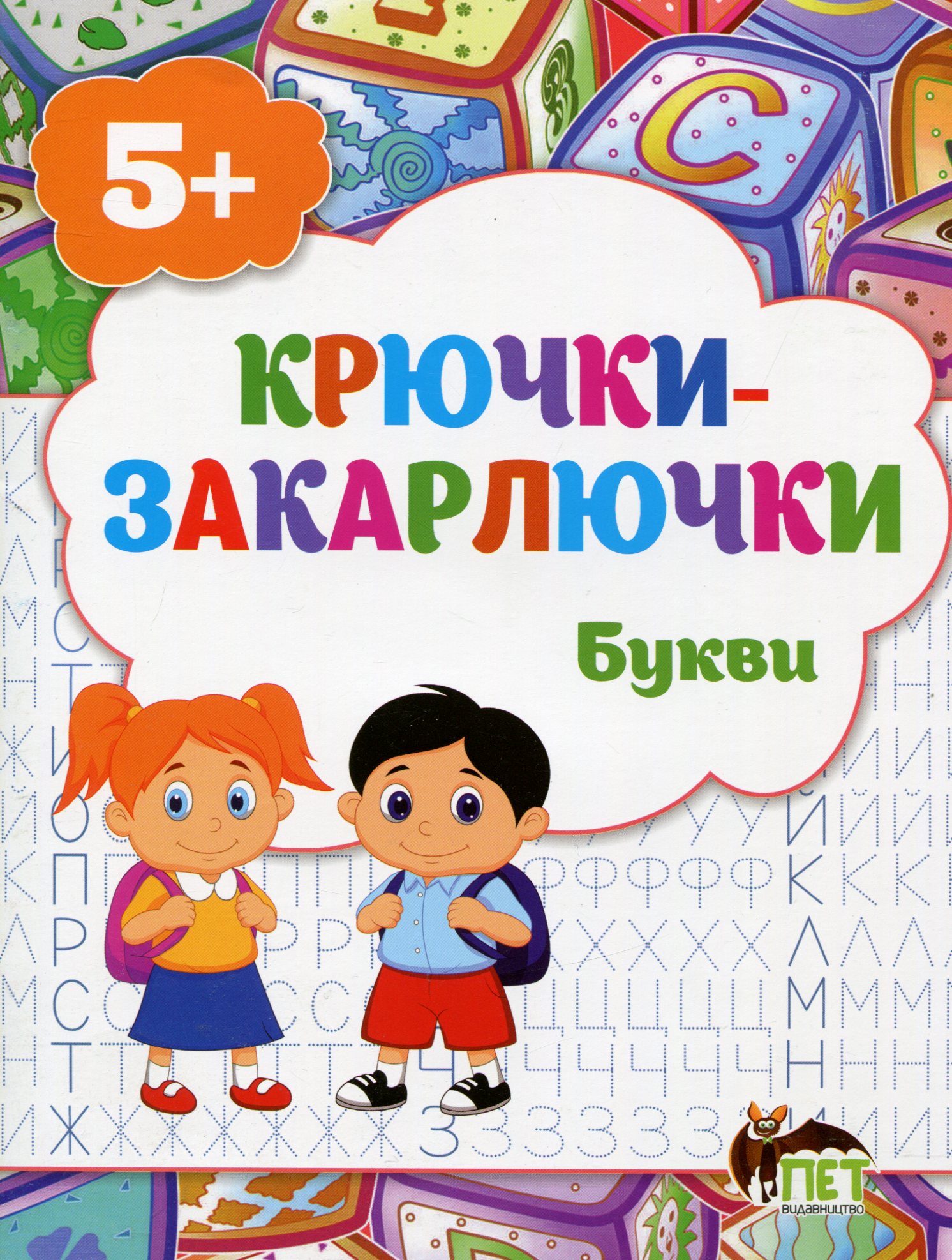 Крючки-закарлючки. Букви