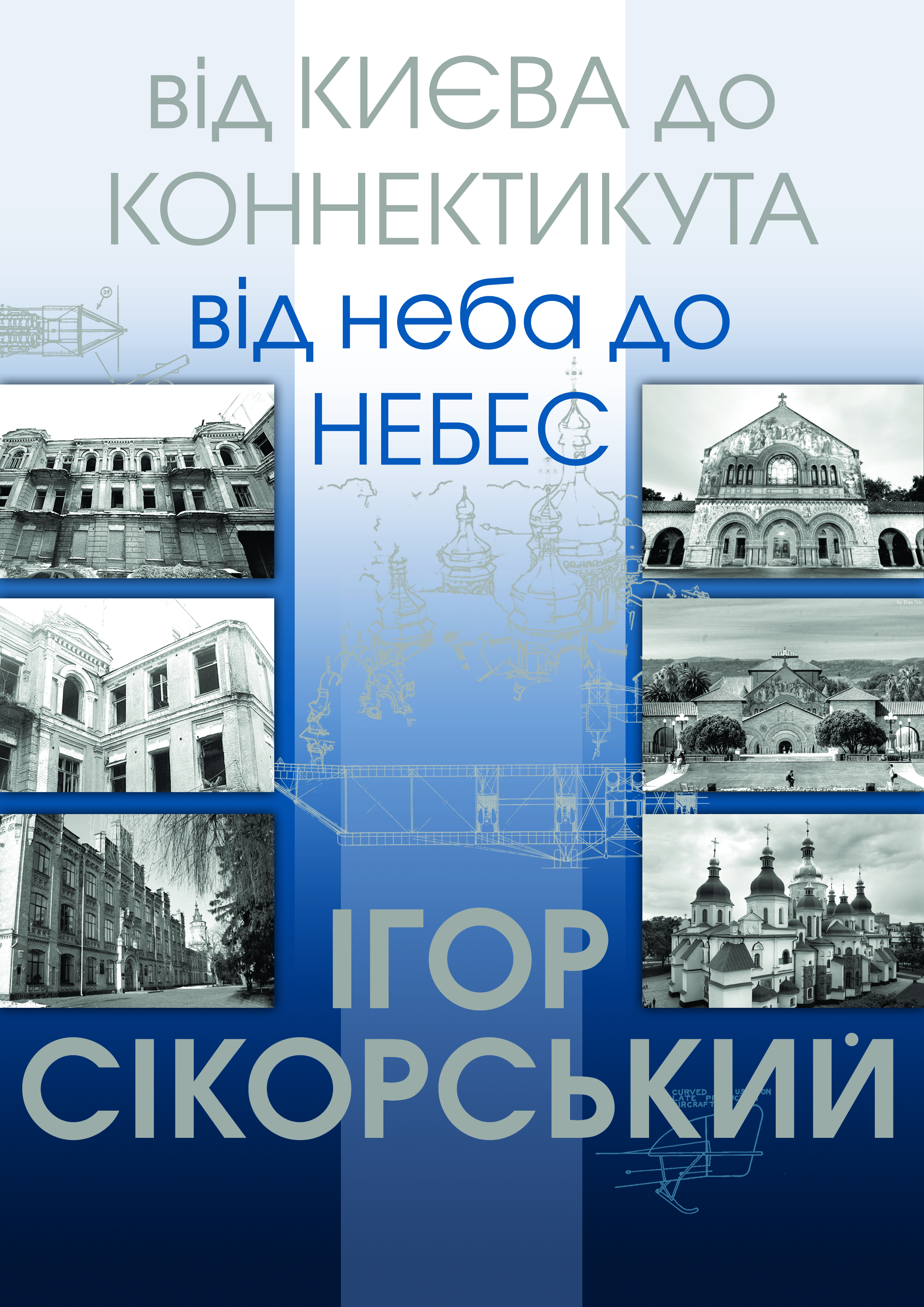 Ігор Сікорський. Від Києва до Коннектикута, від Неба до Небес