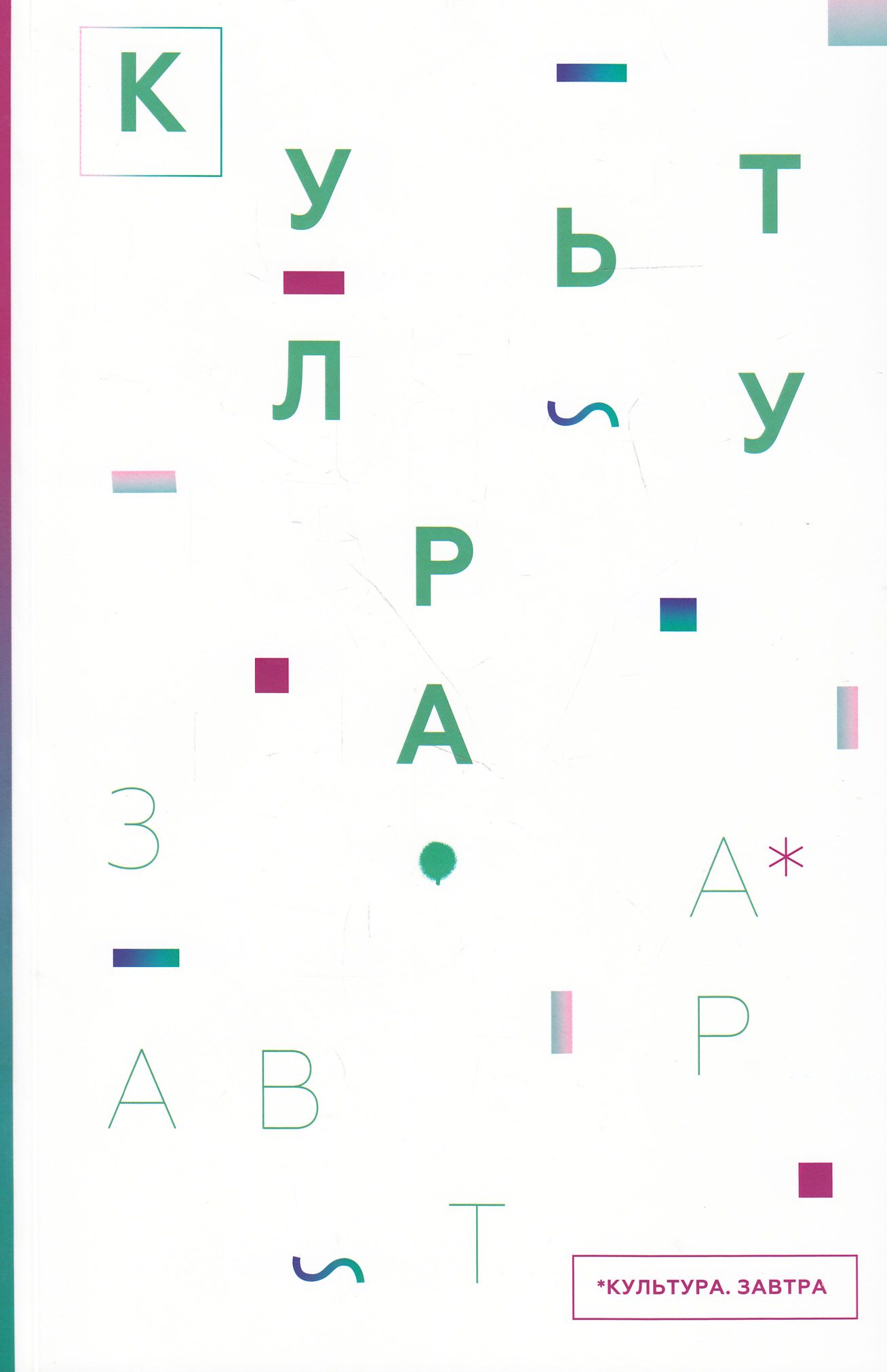 Культура. Завтра / Culture for Tomorrow