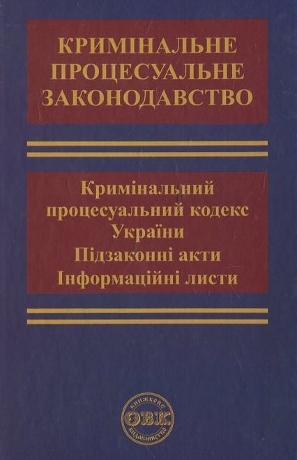 Кримінальний процес. Кримінальний процесуальний кодекс України, підзаконні акти, листи та звернення