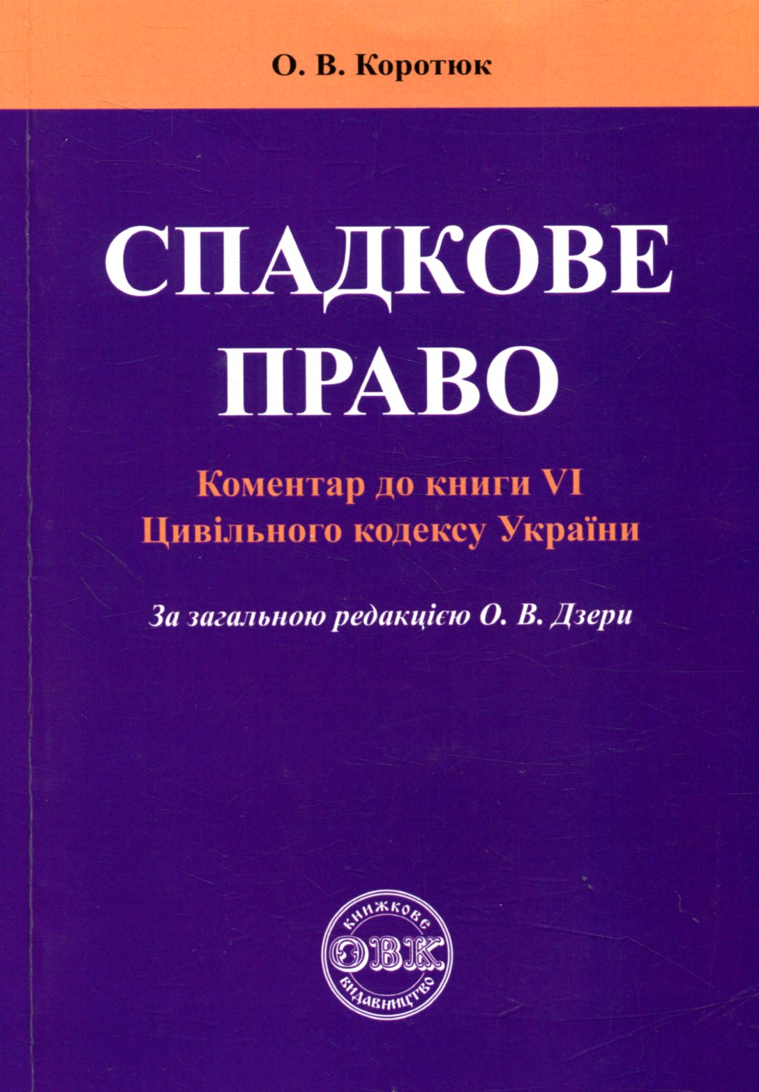Спадкове право: Коментар до книги VІ Цивільного кодексу України