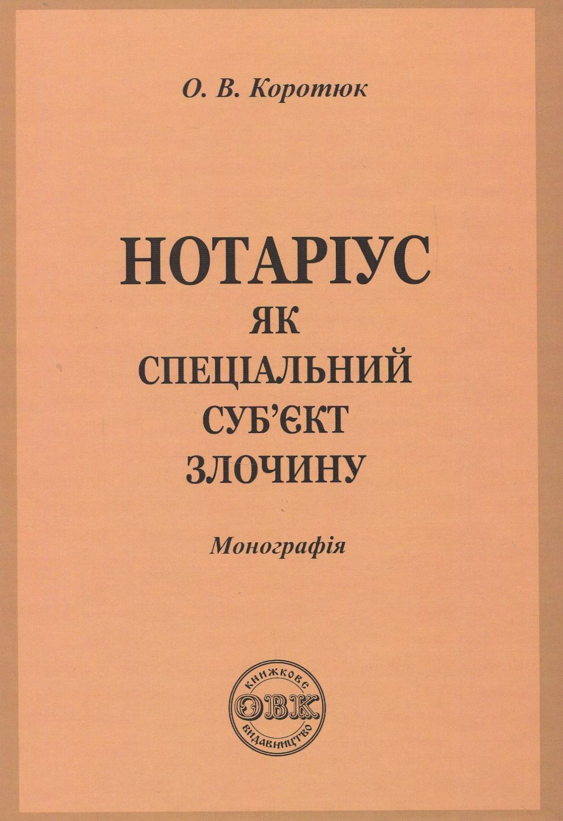 Нотаріус як спеціальний суб'єкт злочину. Монографія