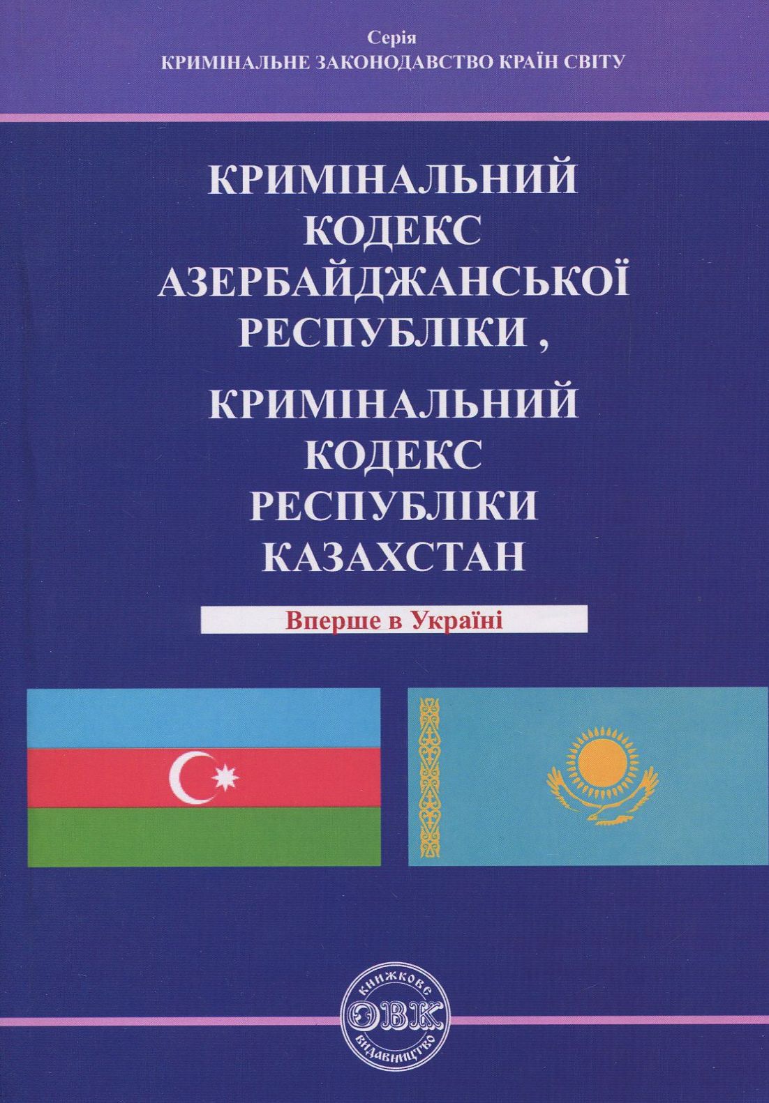 Кримінальний кодекс Азербайджанської Республіки. Кримінальний кодекс Республіки Казахстан