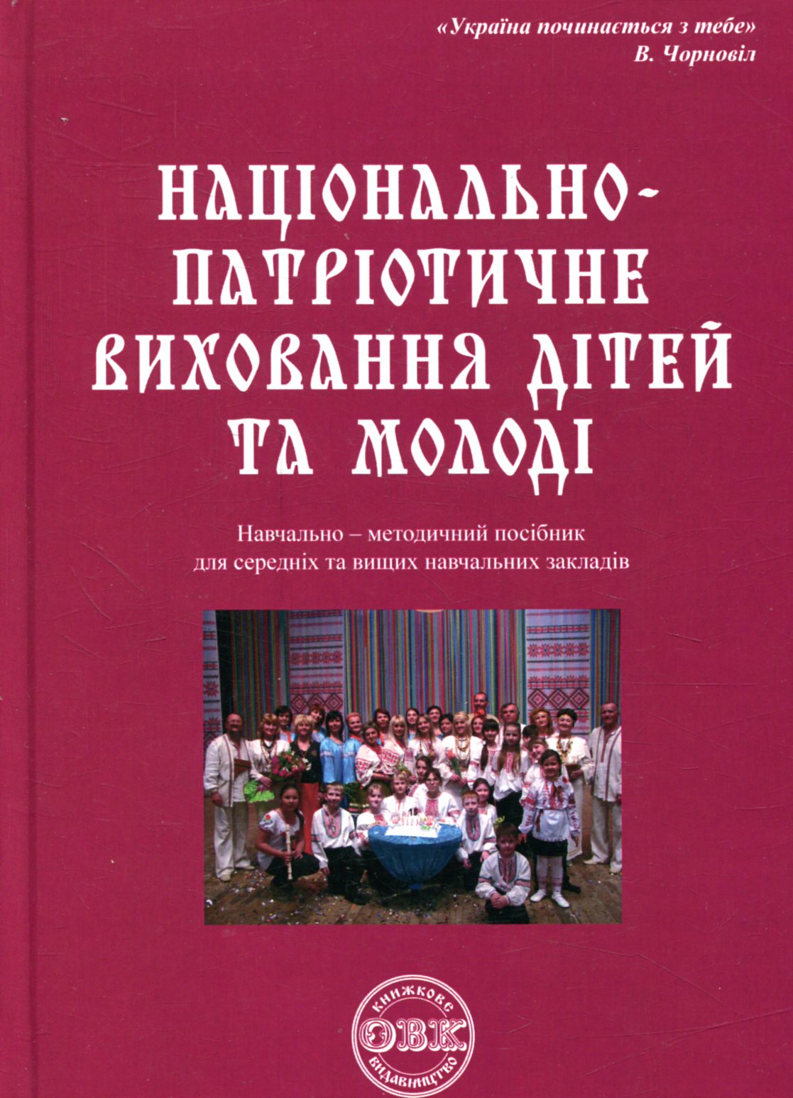 Національно-патріотичне виховання дітей та молоді