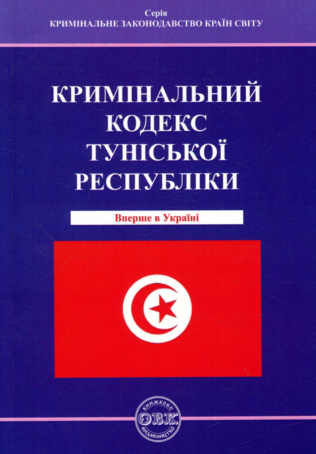 Кримінальний кодекс Туніської Республіки