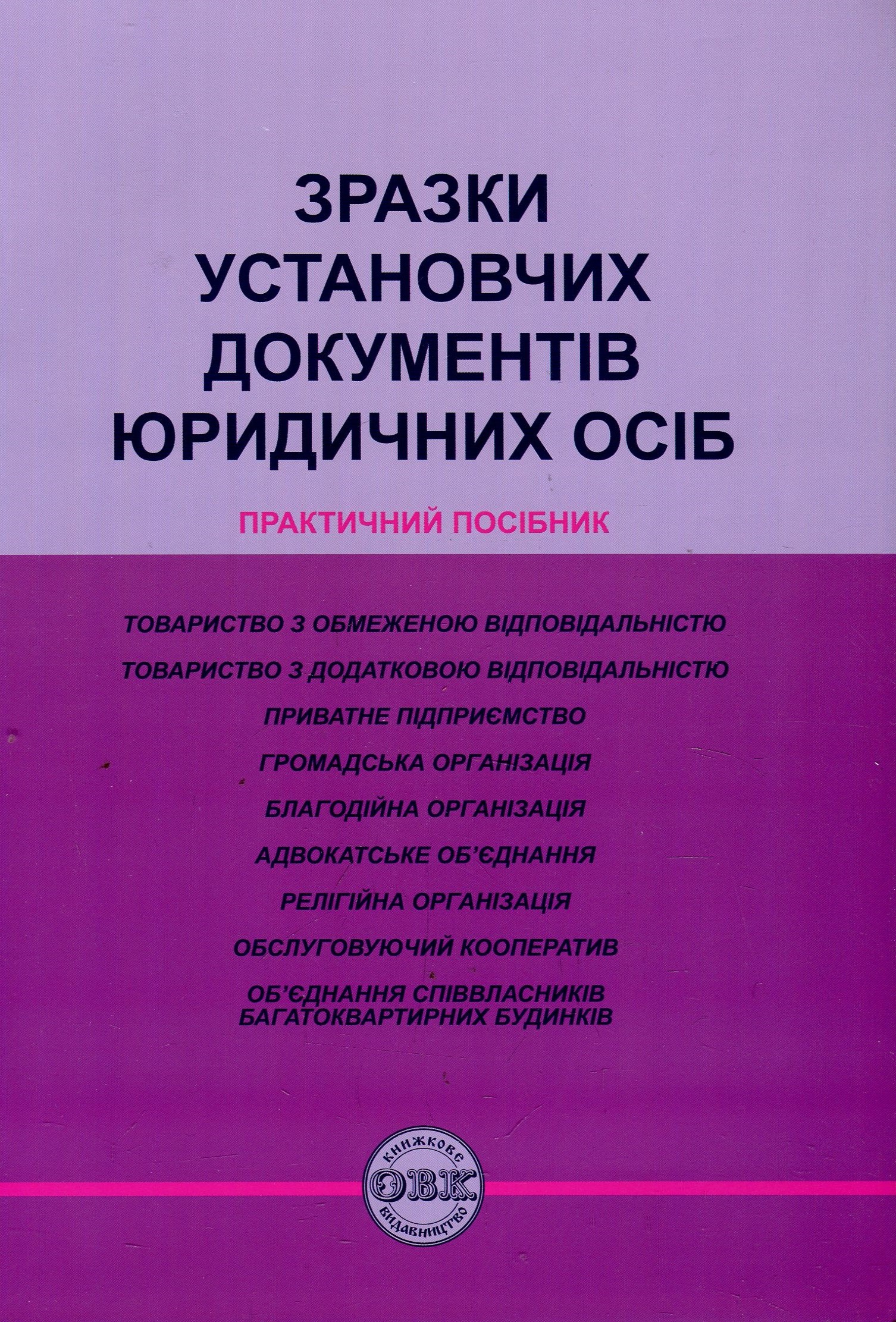 Зразки установчих документів юридичних осіб. Практичний посібник
