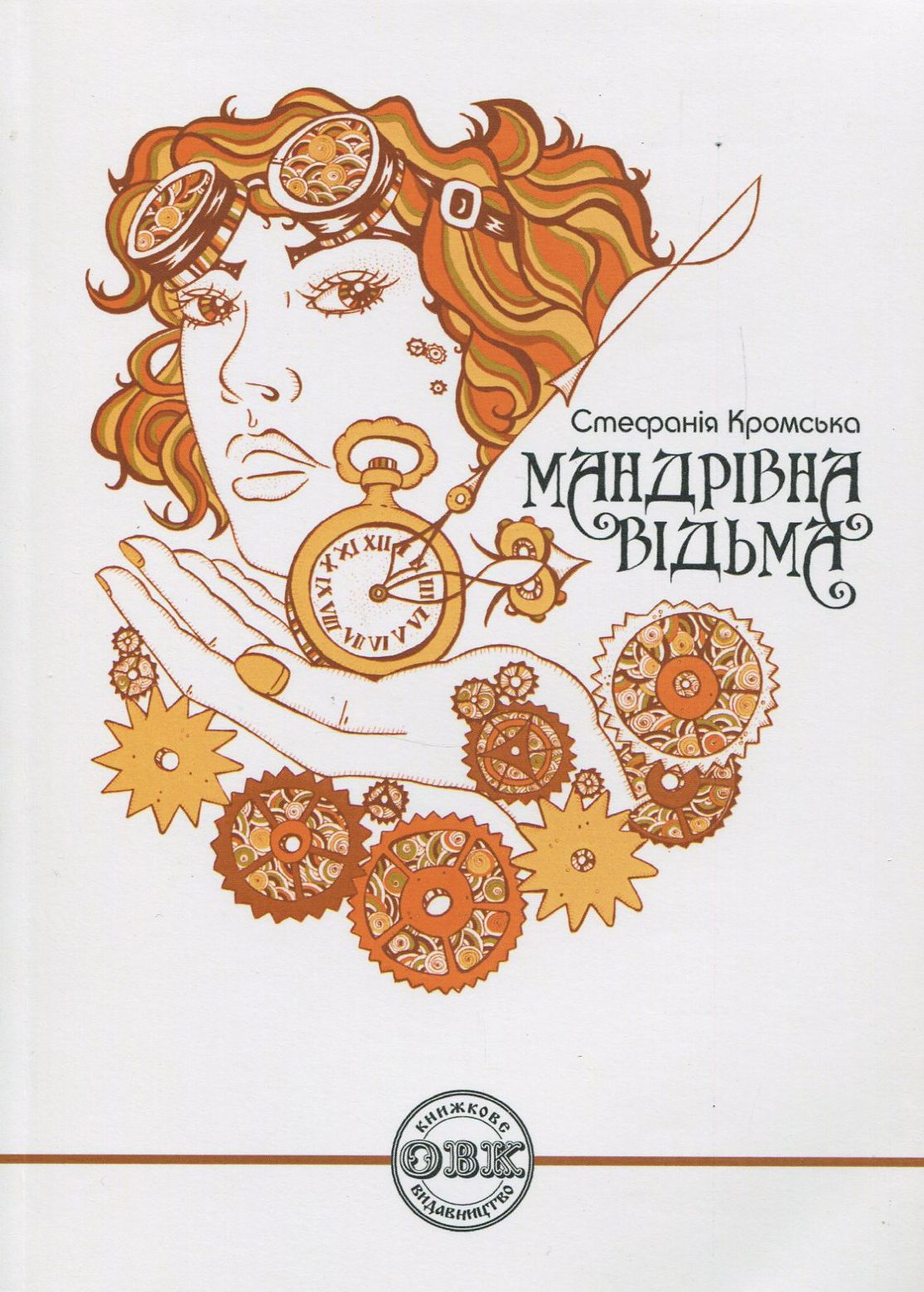 Мандрівна відьма