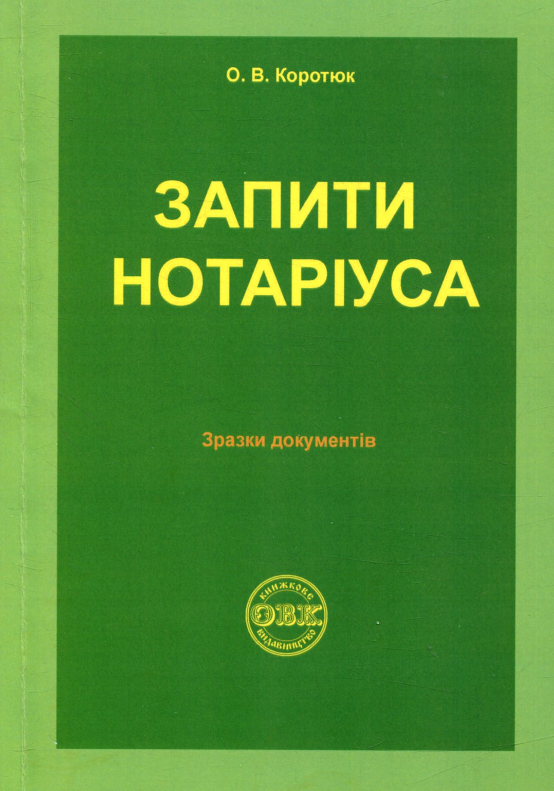 Запити нотаріуса: зразки документів