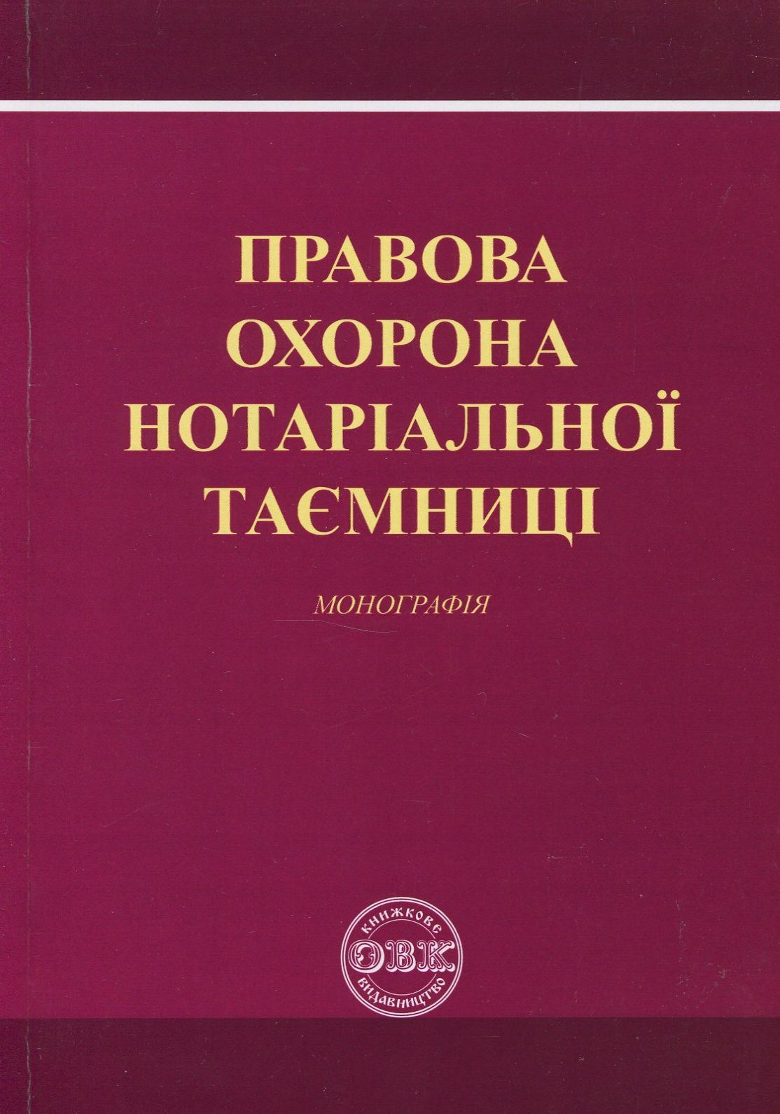 Правова охорона нотаріальної таємниці. Монографія