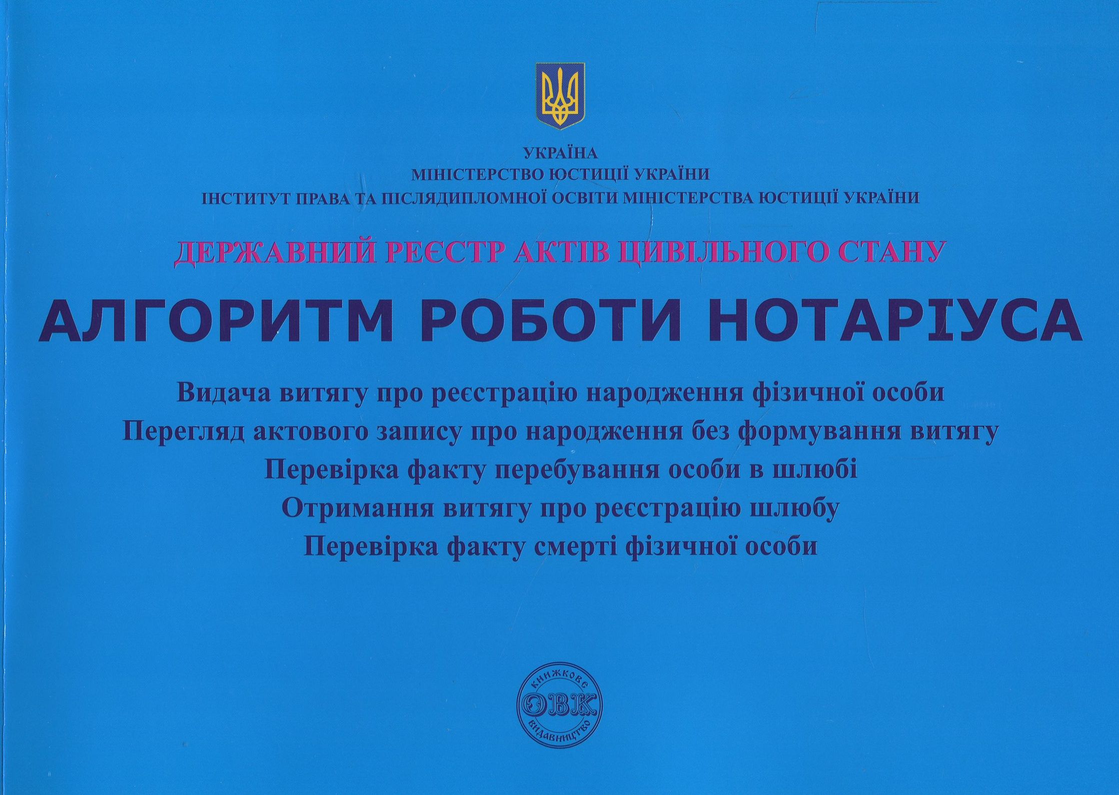 Державний реєстр актів цивільного стану. Алгоритм роботи нотаріуса