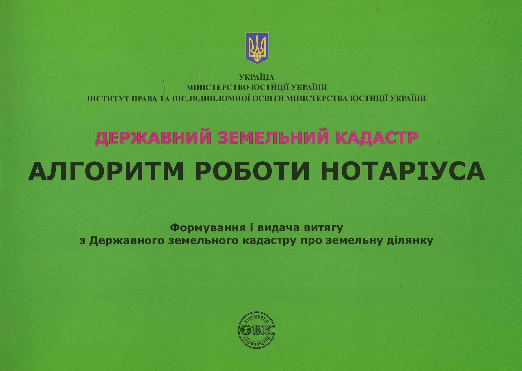 Державний земельний кадастр. Алгоритм роботи нотаріуса