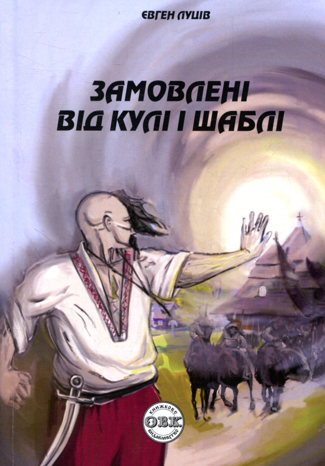 Замовлені від кулі і шаблі
