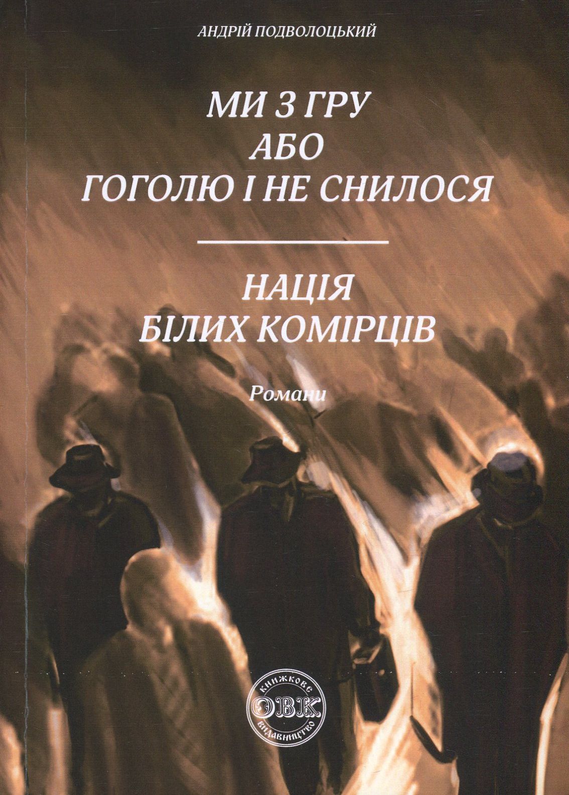 Ми з ГРУ, або Гоголю і не снилося. Нація білих комірців