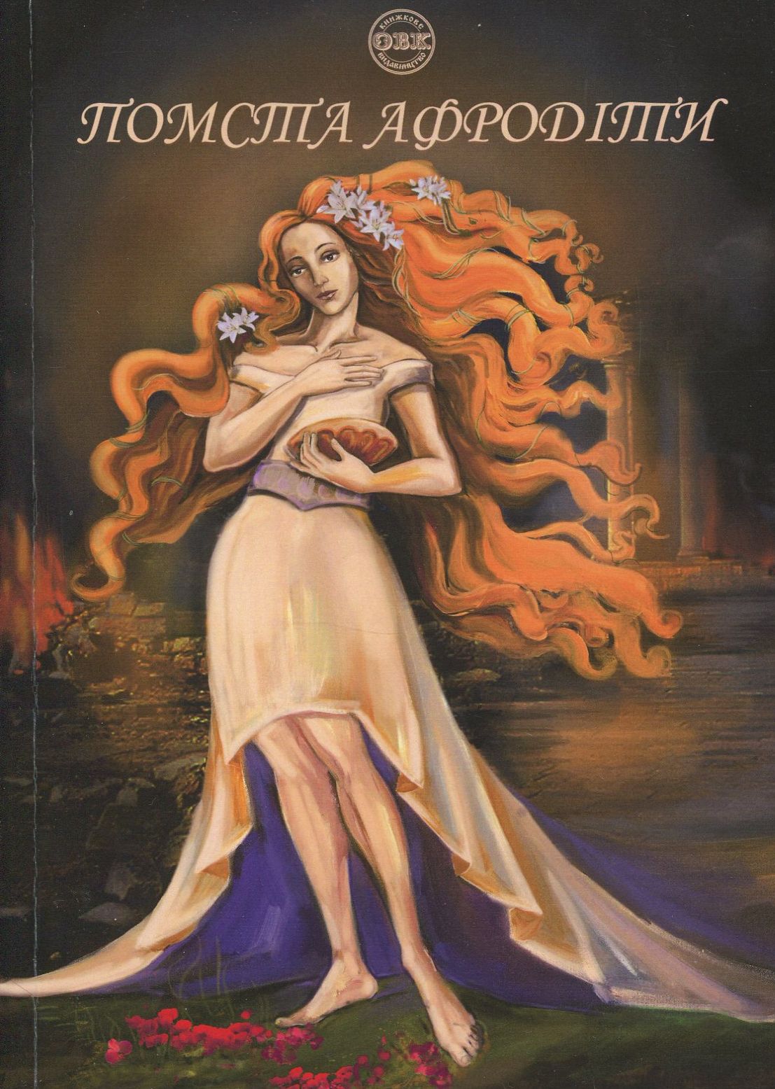 Помста Афродіти