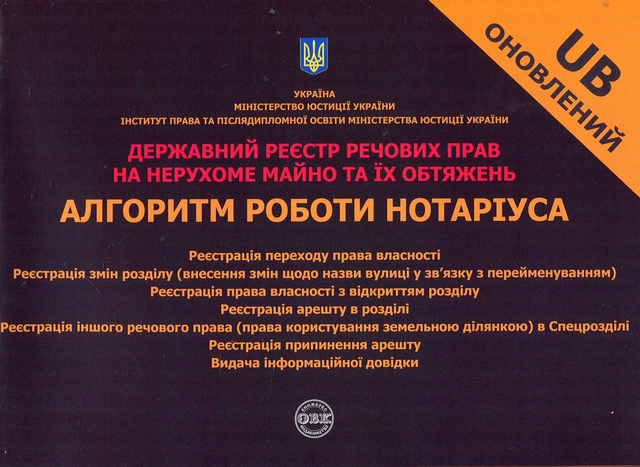 Державний реєстр речових прав на нерухоме майно та їх обтяжень. Алгоритм роботи нотаріуса