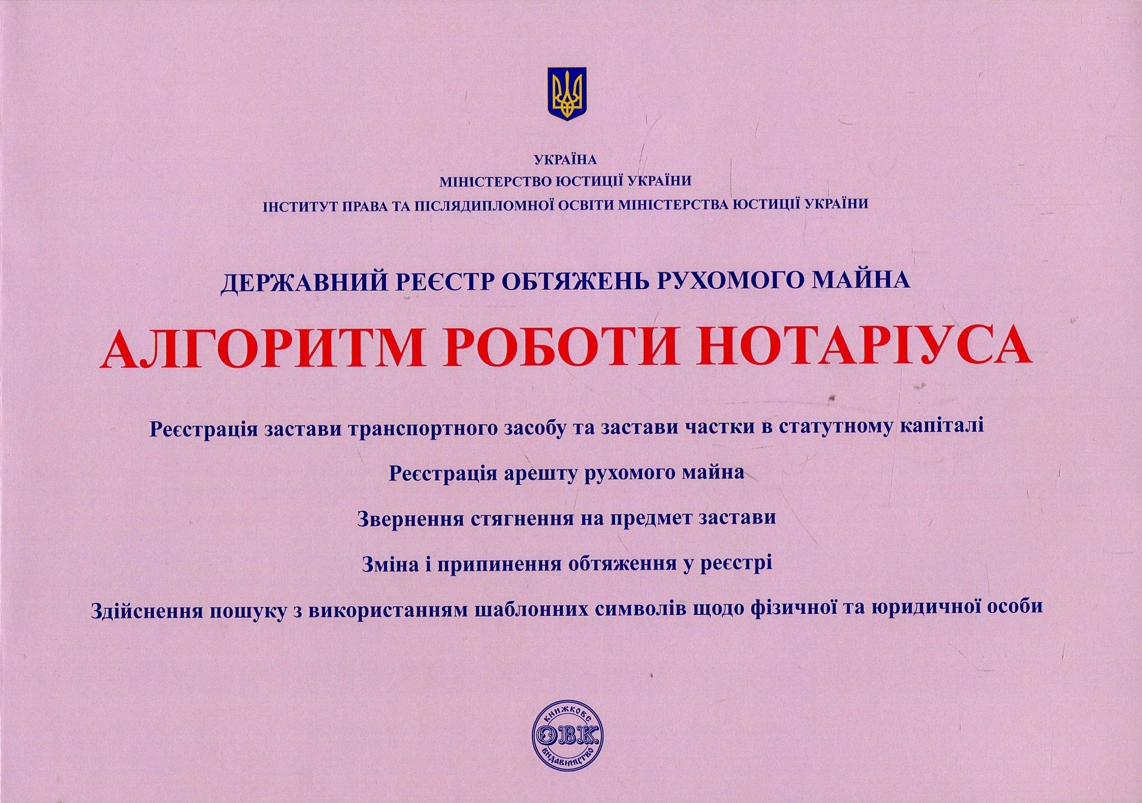 Державний реєстр обтяжень рухомого майна. Алгоритм роботи нотаріуса