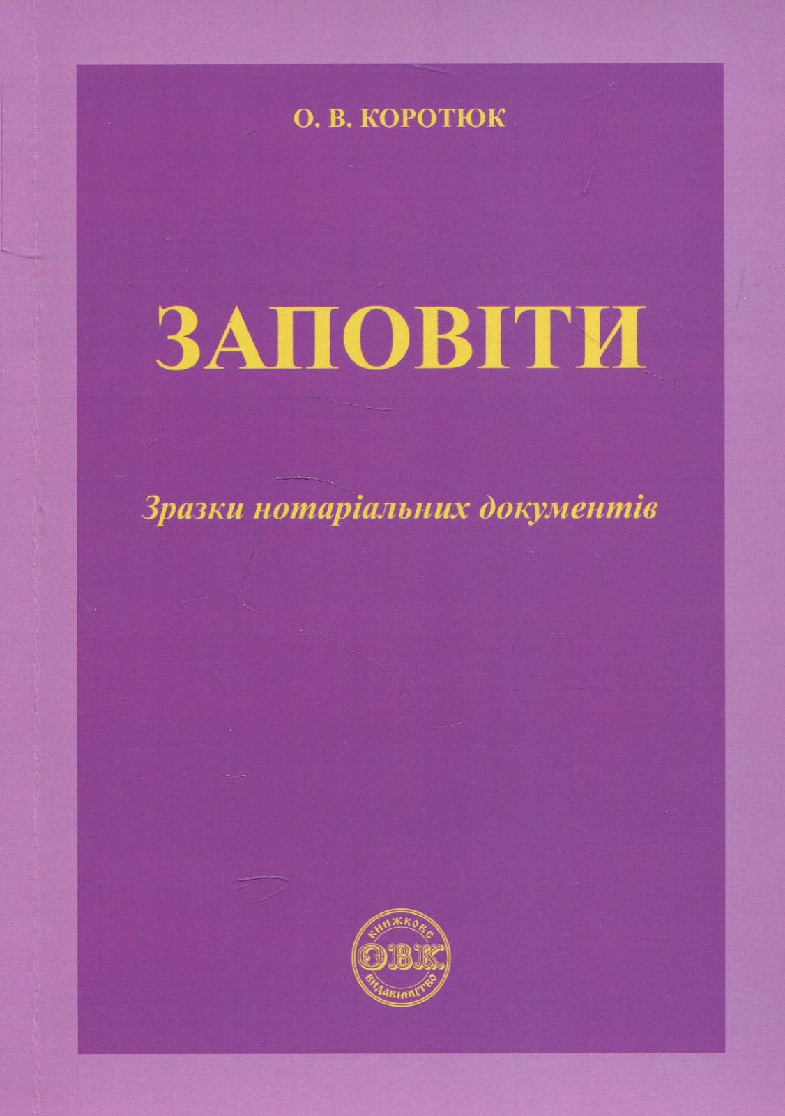 Заповіти. Зразки нотаріальних документів