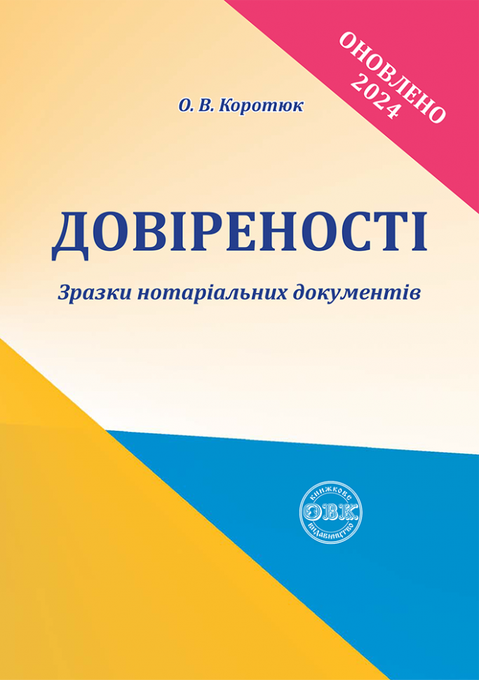 Довіреності. Зразки нотаріальних документів