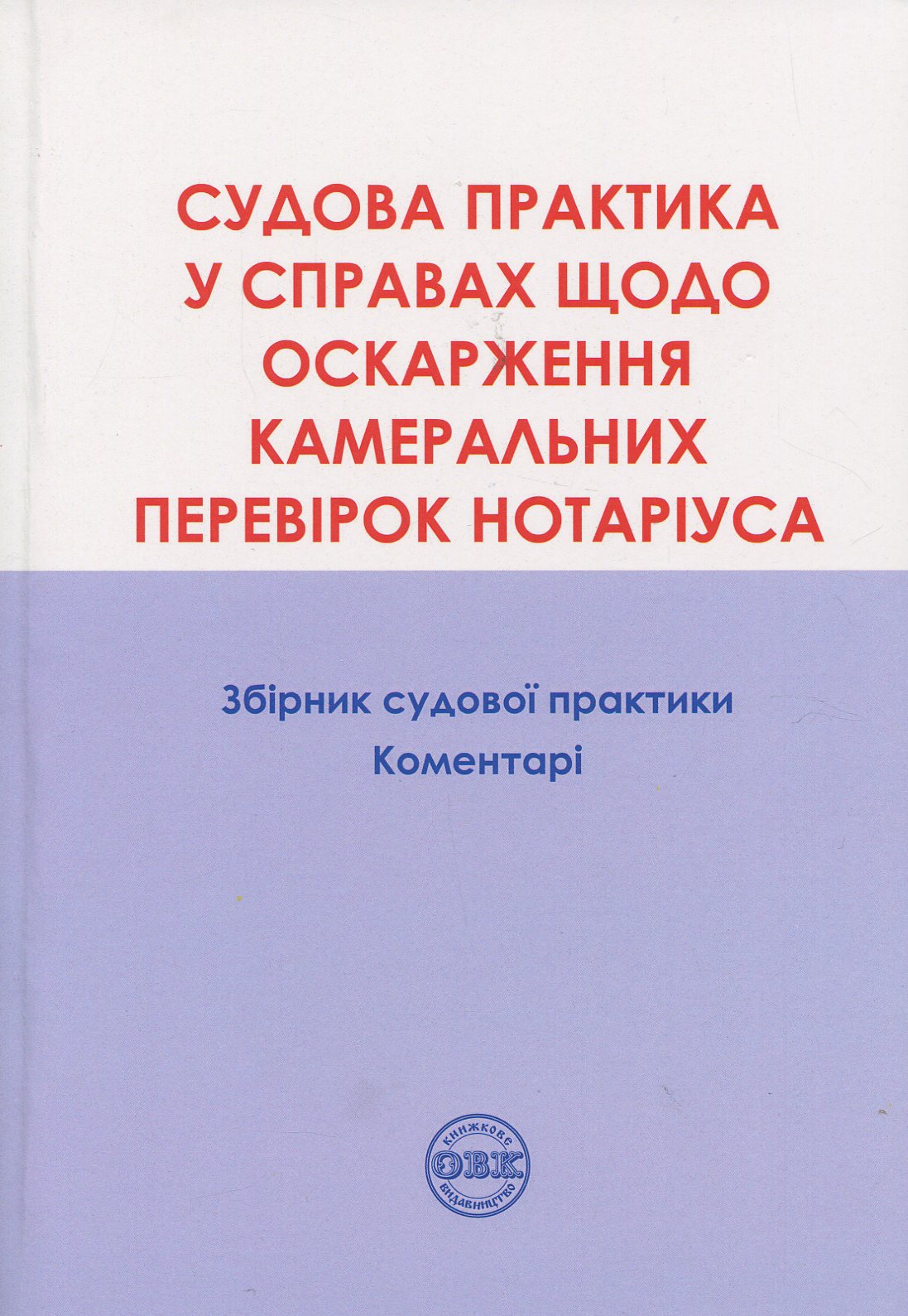 Оскарження камеральних перевірок нотаріуса. Збірник судової практики, коментарі