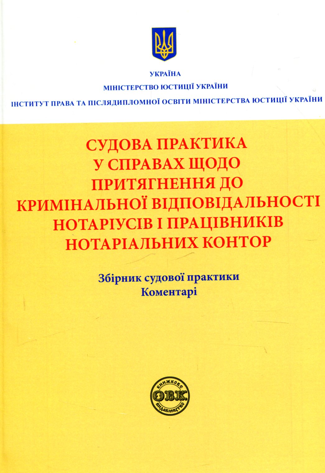 Судова практика у справах щодо притягнення до кримінальної відповідальності нотаріусів і працівників нотаріальних контор