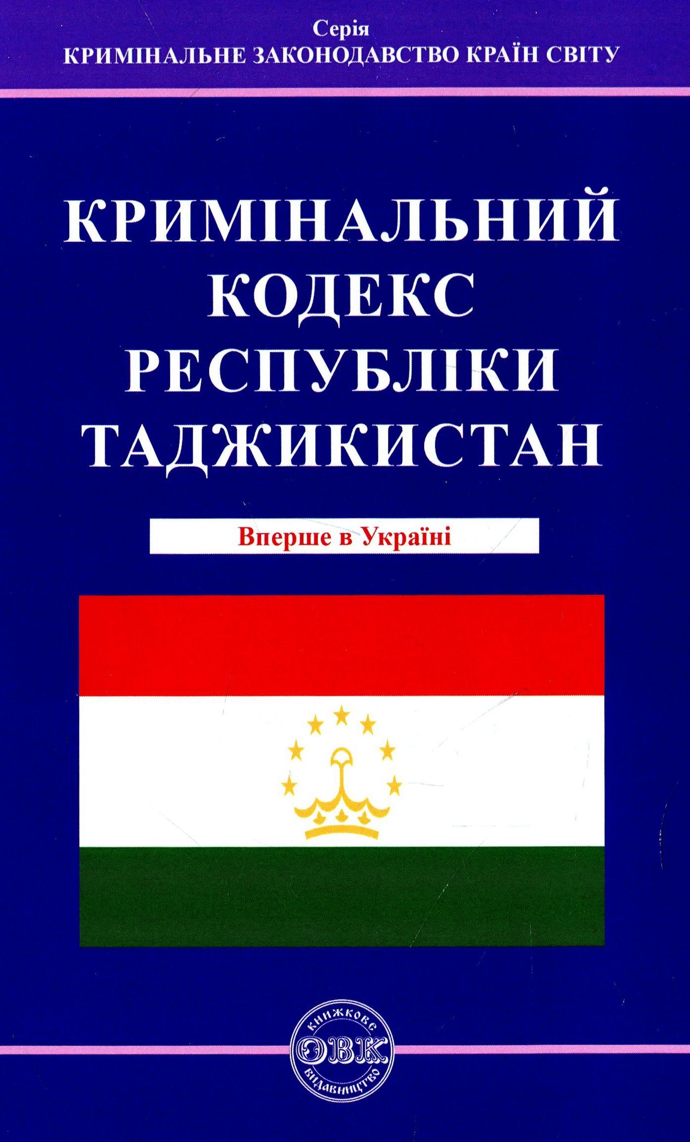 Кримінальний кодекс Республіки Таджикистан