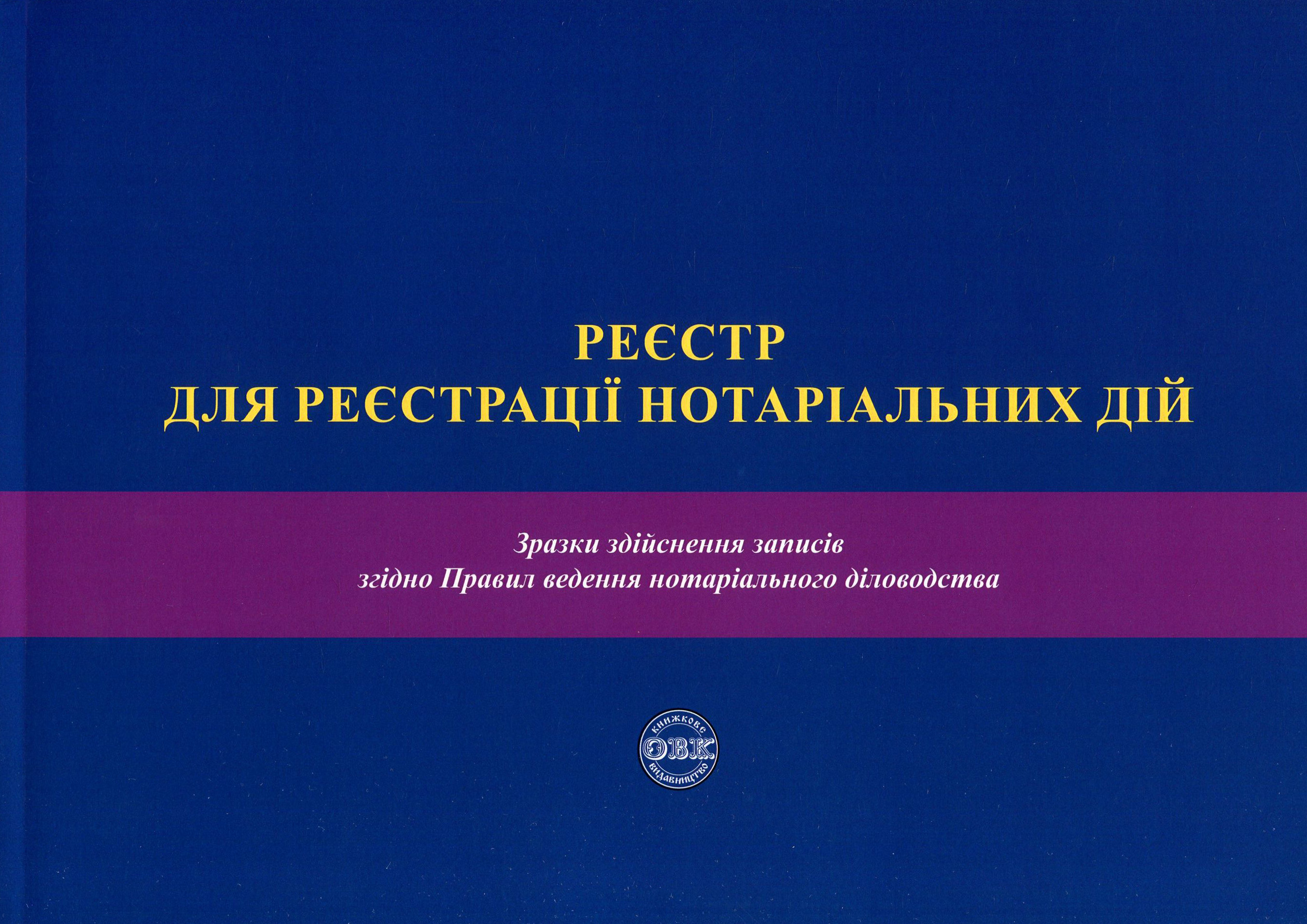 Реєстр для реєстрації нотаріальних дій. Зразки здійснення записів згідно Правил ведення нотаріального діловодства. Посібник