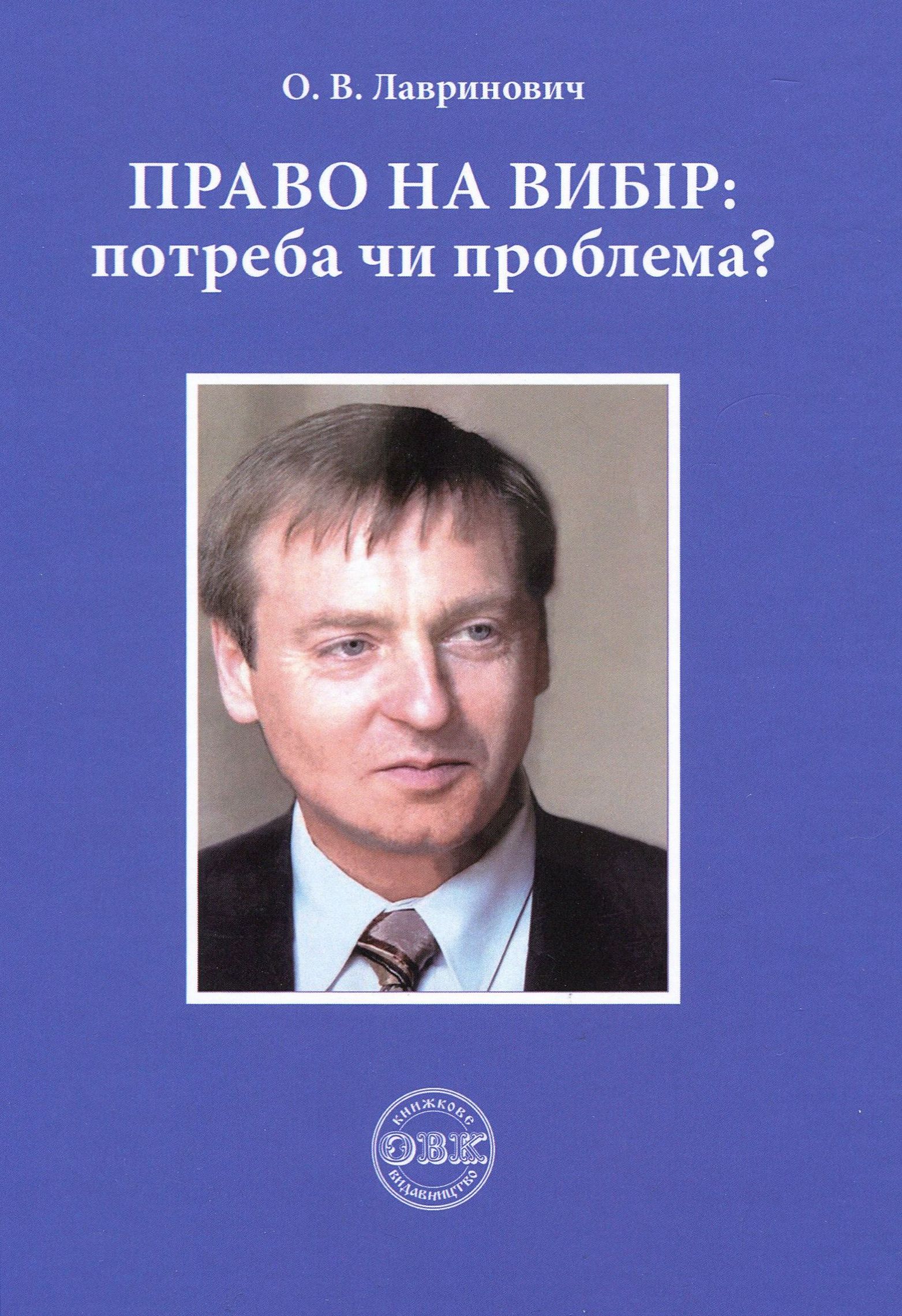 Право на вибір. Потреба чи проблема?